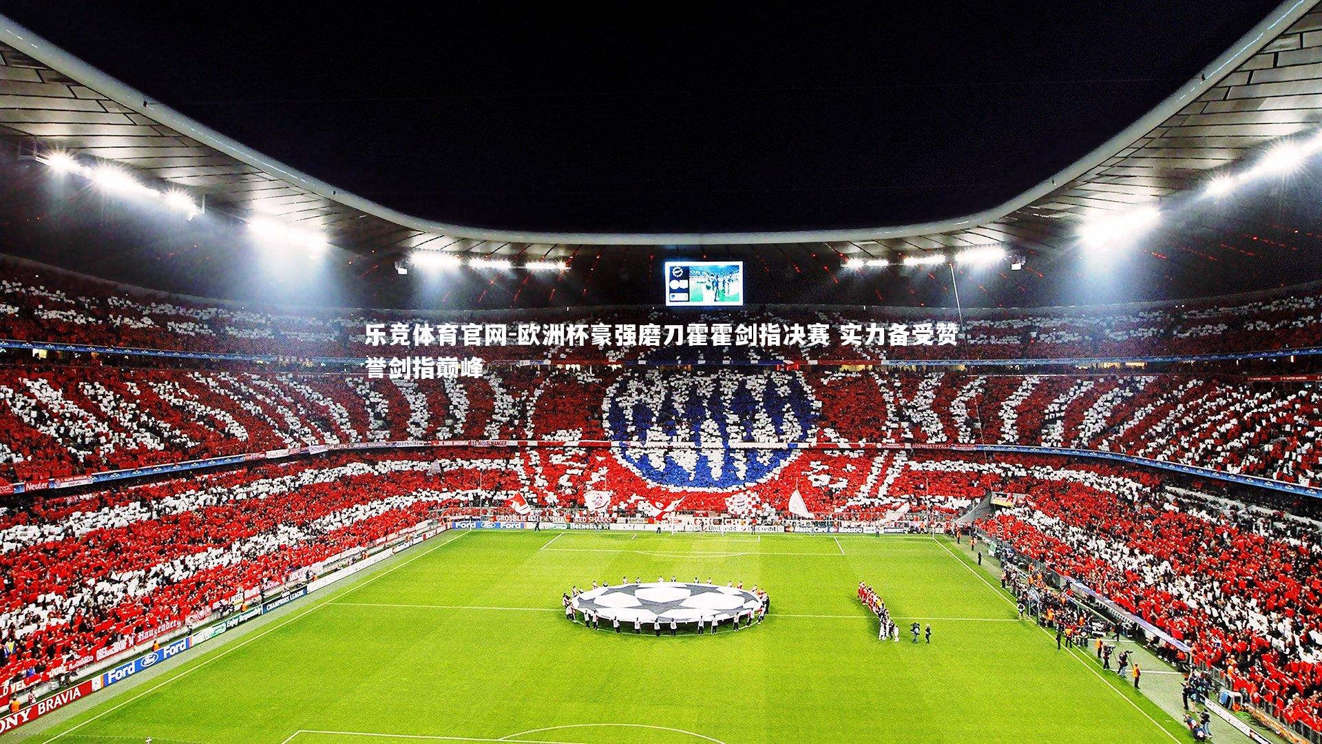 欧洲杯豪强磨刀霍霍剑指决赛 实力备受赞誉剑指巅峰