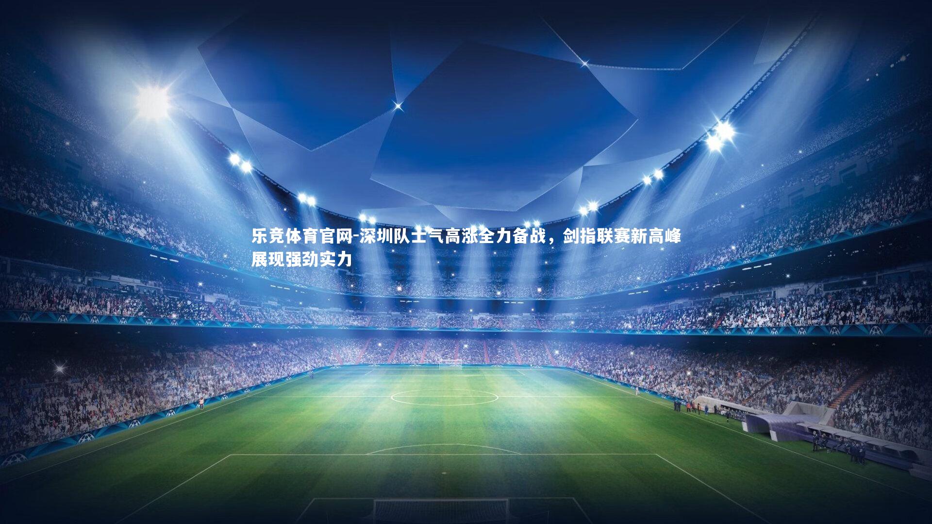 乐竞体育官网-深圳队士气高涨全力备战，剑指联赛新高峰展现强劲实力