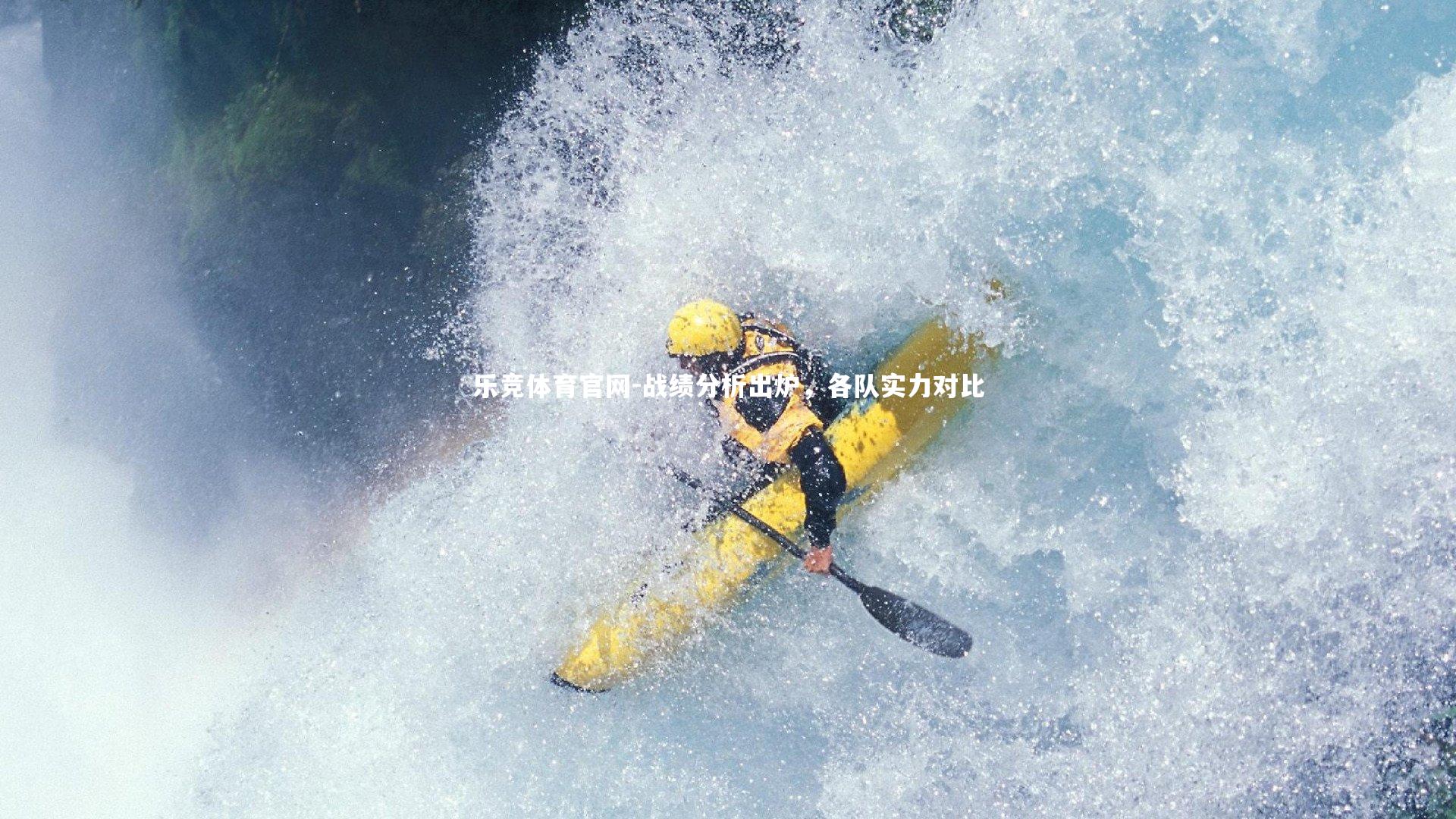 乐竞体育官网-战绩分析出炉，各队实力对比