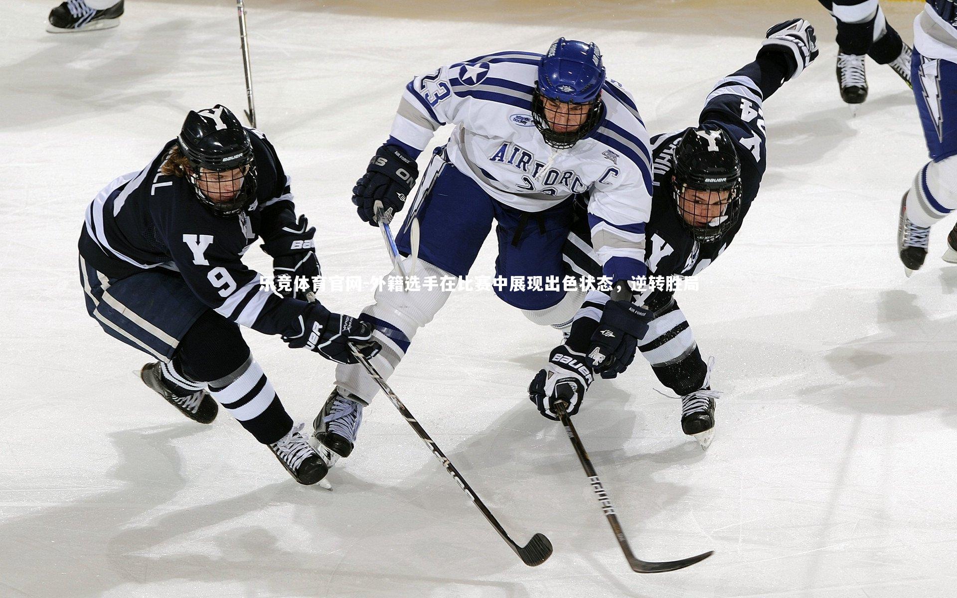 外籍选手在比赛中展现出色状态，逆转胜局