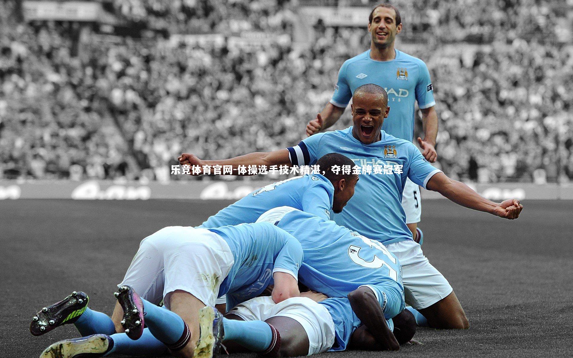 体操选手技术精湛,夺得金牌赛冠军