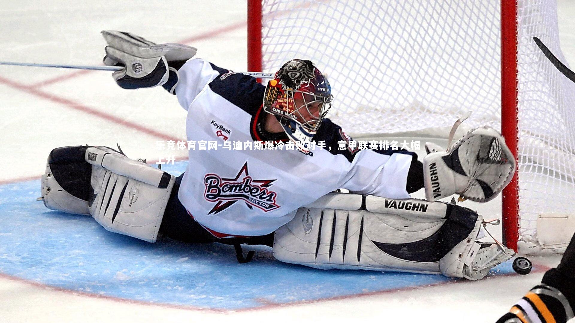 乌迪内斯爆冷击败对手，意甲联赛排名大幅上升