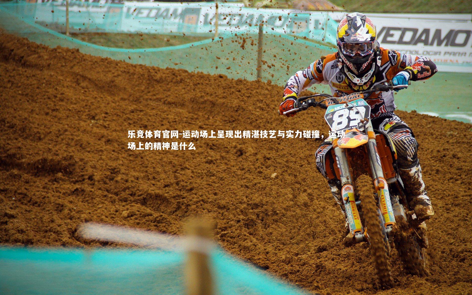 运动场上呈现出精湛技艺与实力碰撞，运动场上的精神是什么