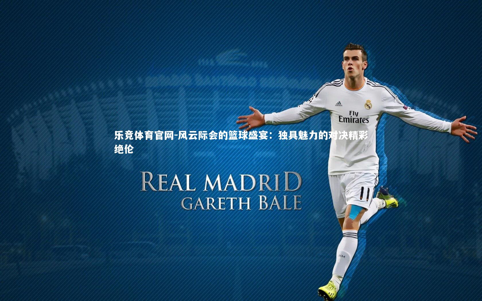 风云际会的篮球盛宴：独具魅力的对决精彩绝伦