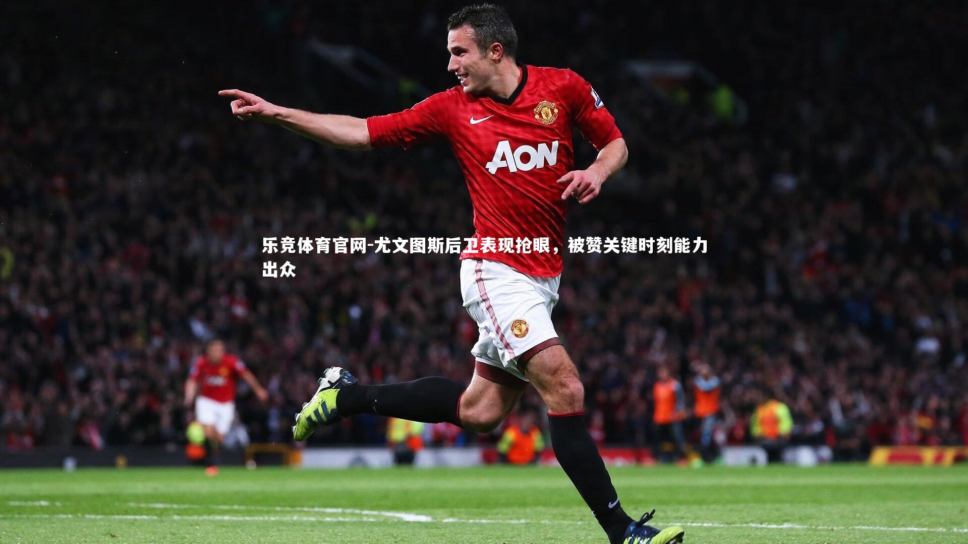 尤文图斯后卫表现抢眼，被赞关键时刻能力出众