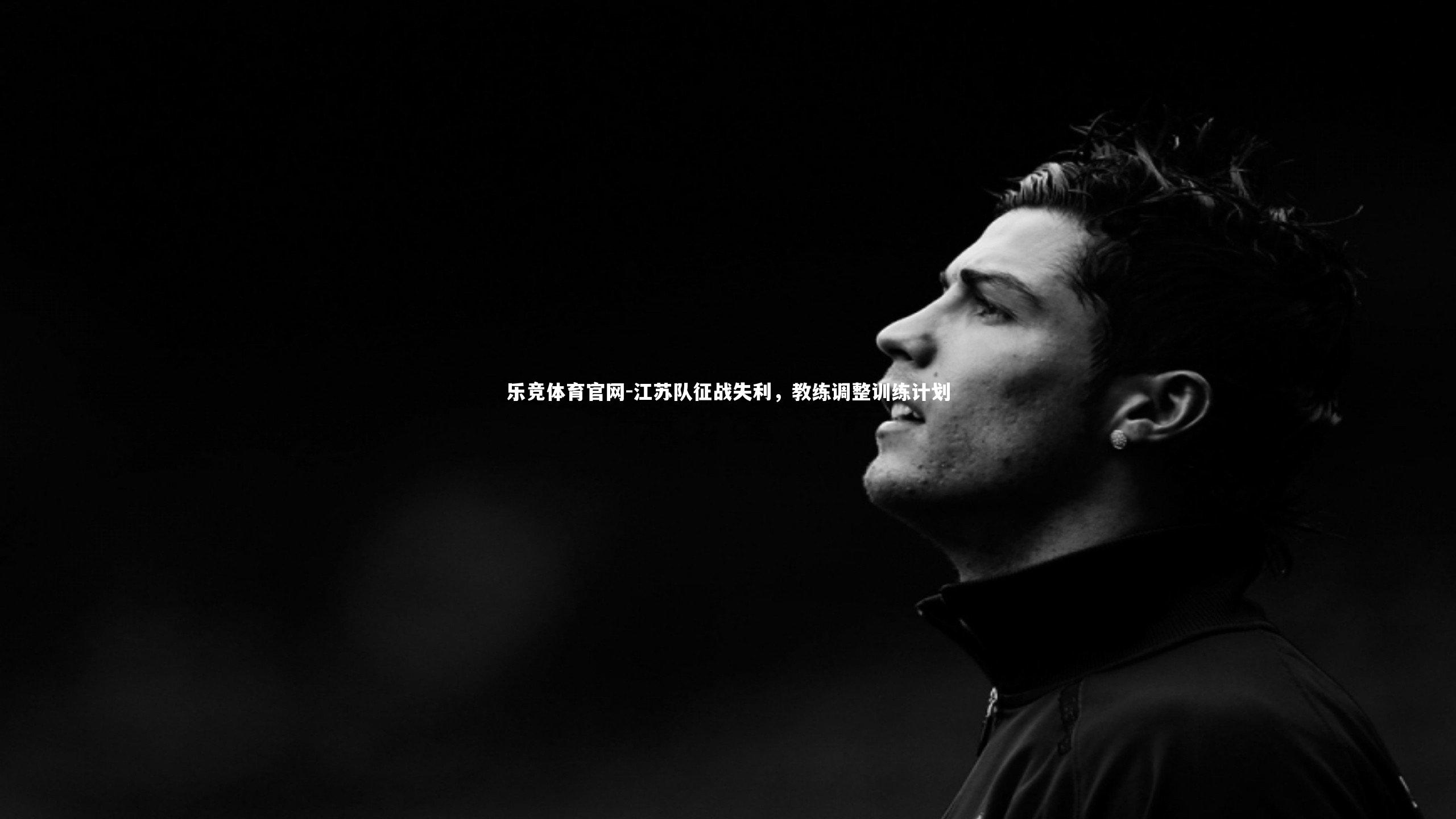江苏队征战失利，教练调整训练计划