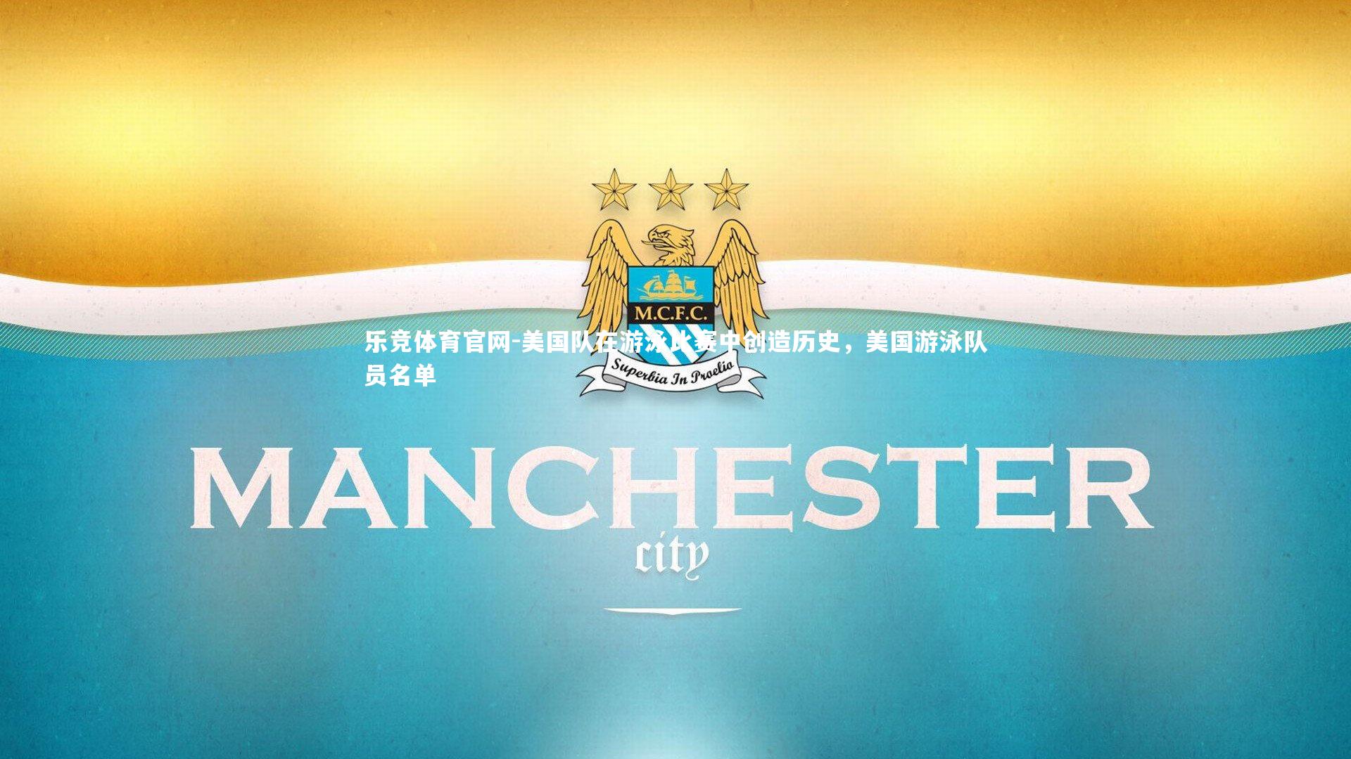 美国队在游泳比赛中创造历史，美国游泳队员名单