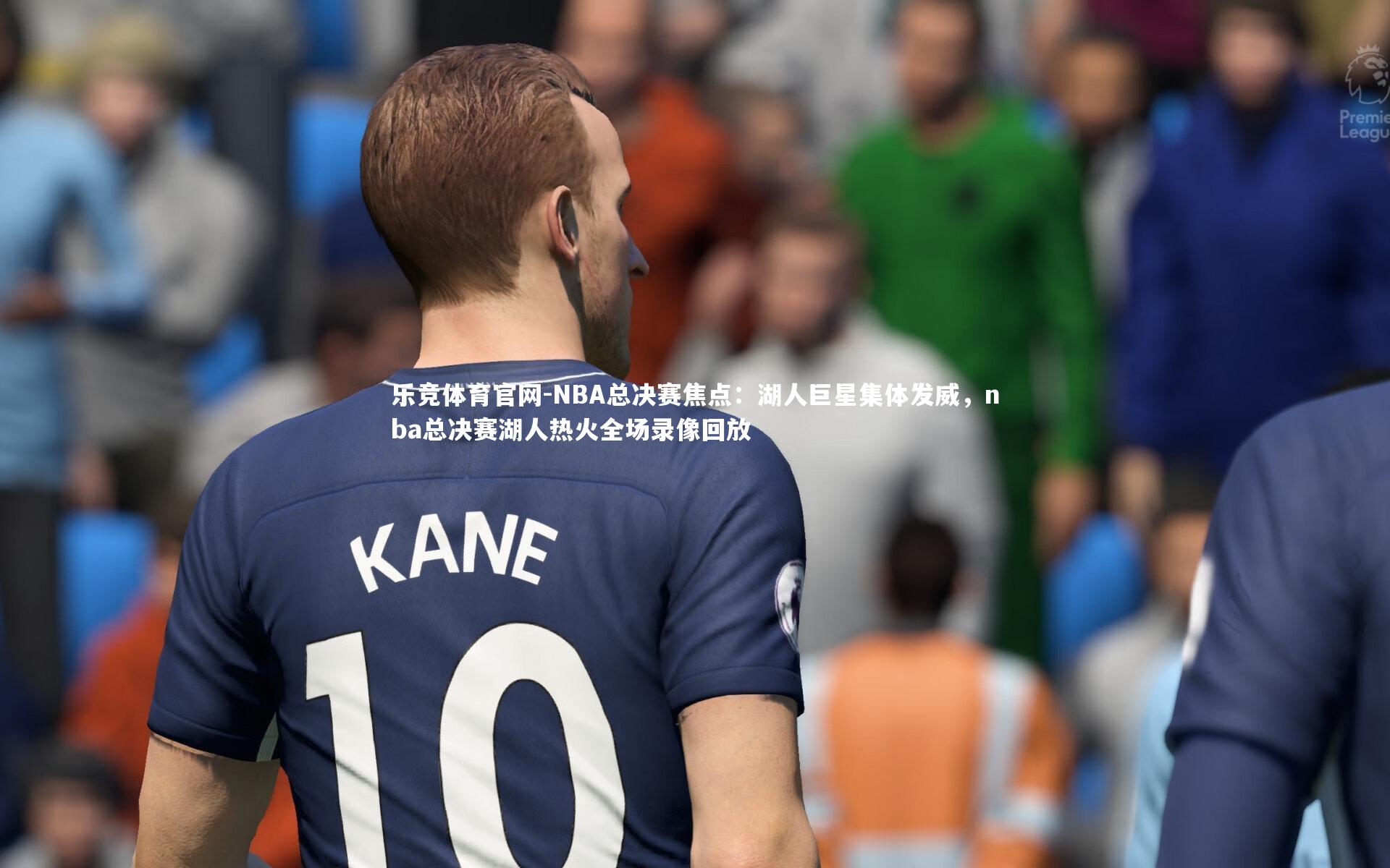 NBA总决赛焦点：湖人巨星集体发威，nba总决赛湖人热火全场录像回放