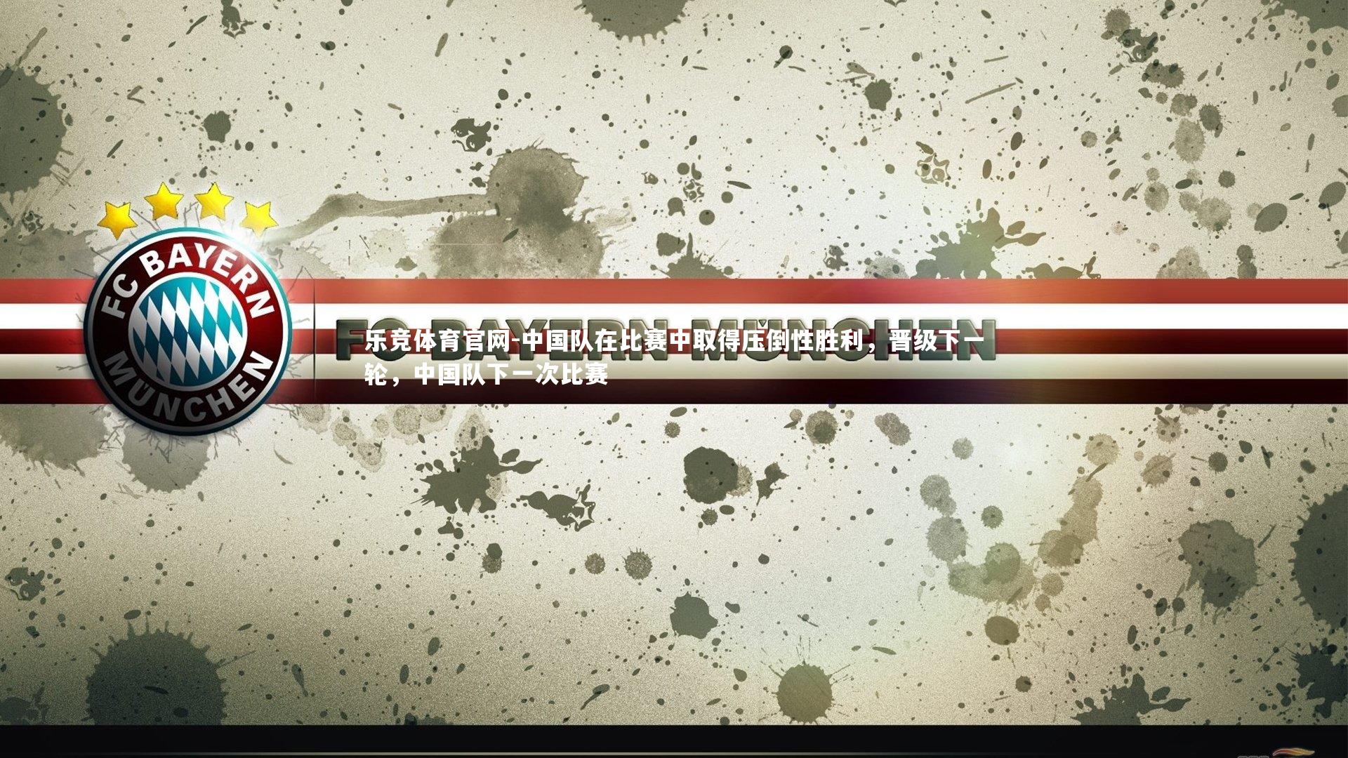 中国队在比赛中取得压倒性胜利，晋级下一轮，中国队下一次比赛