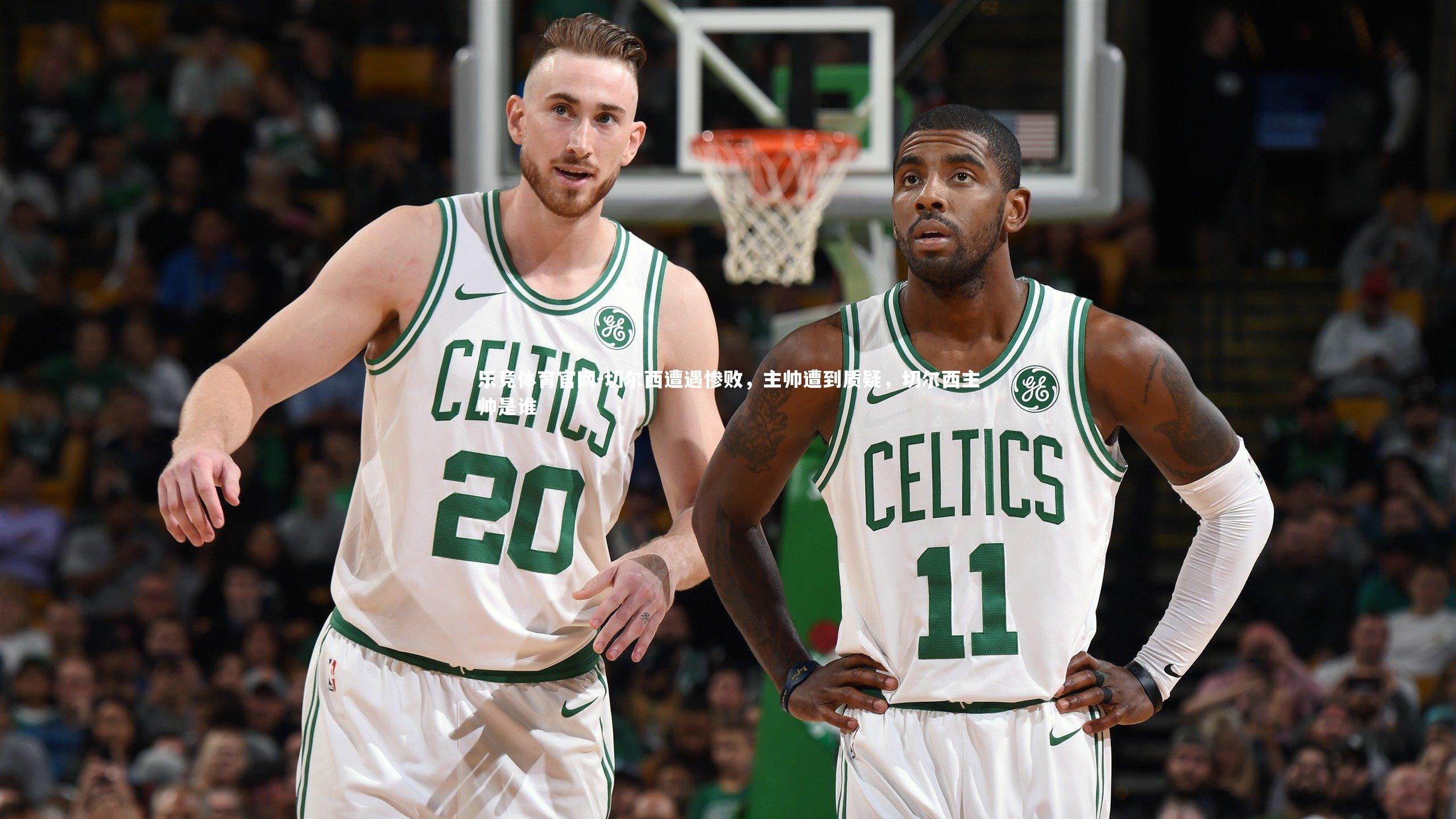 切尔西遭遇惨败，主帅遭到质疑，切尔西主帅是谁