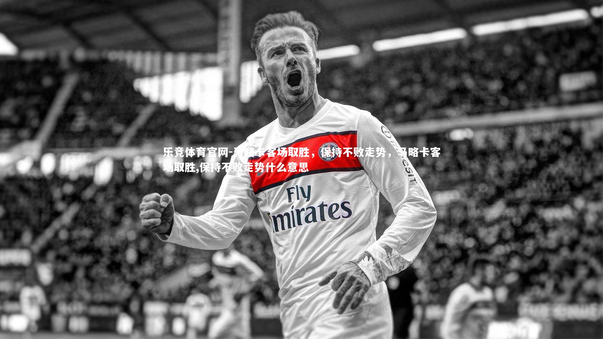 马略卡客场取胜，保持不败走势，马略卡客场取胜,保持不败走势什么意思