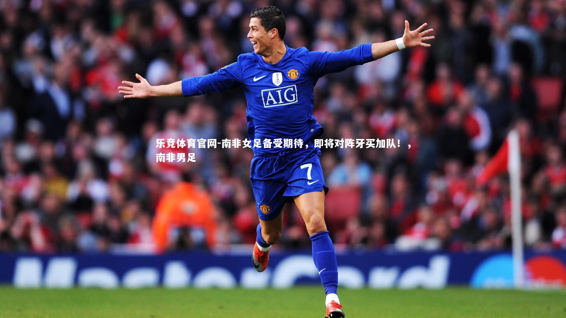 南非女足备受期待，即将对阵牙买加队！，南非男足