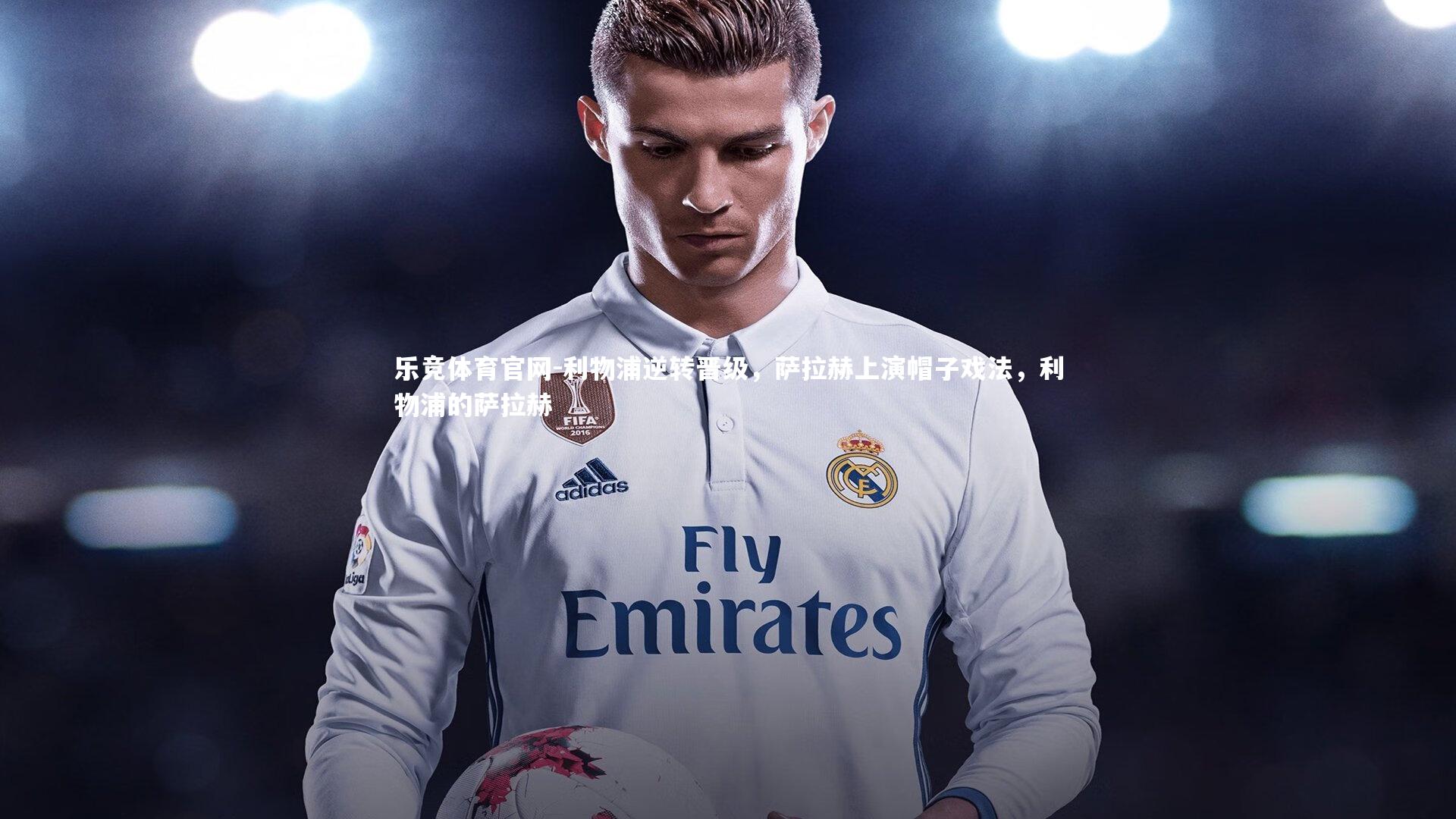 利物浦逆转晋级，萨拉赫上演帽子戏法，利物浦的萨拉赫