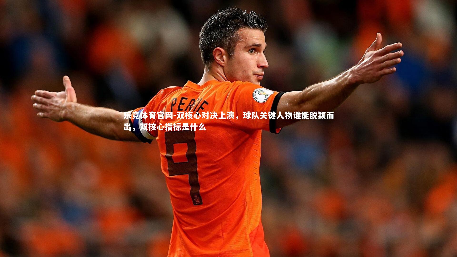 双核心对决上演，球队关键人物谁能脱颖而出，双核心指标是什么