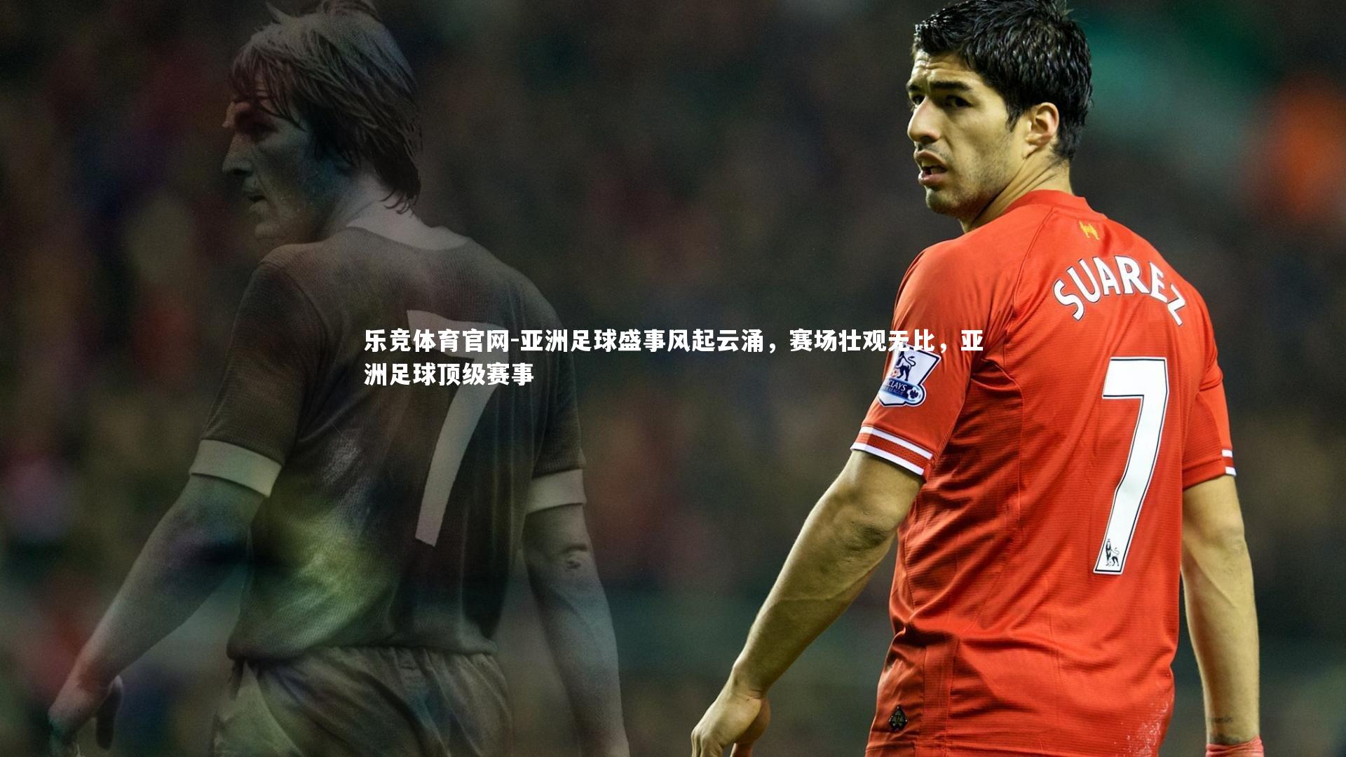 亚洲足球盛事风起云涌，赛场壮观无比，亚洲足球顶级赛事