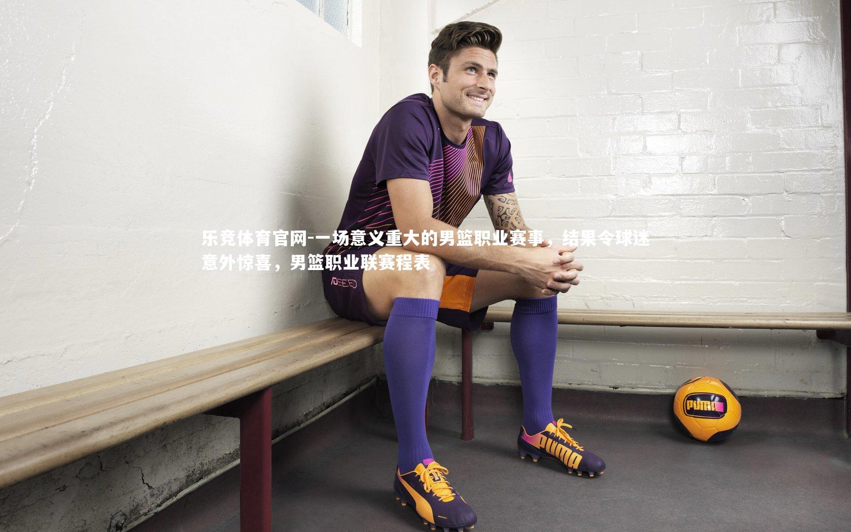 一场意义重大的男篮职业赛事，结果令球迷意外惊喜，男篮职业联赛程表