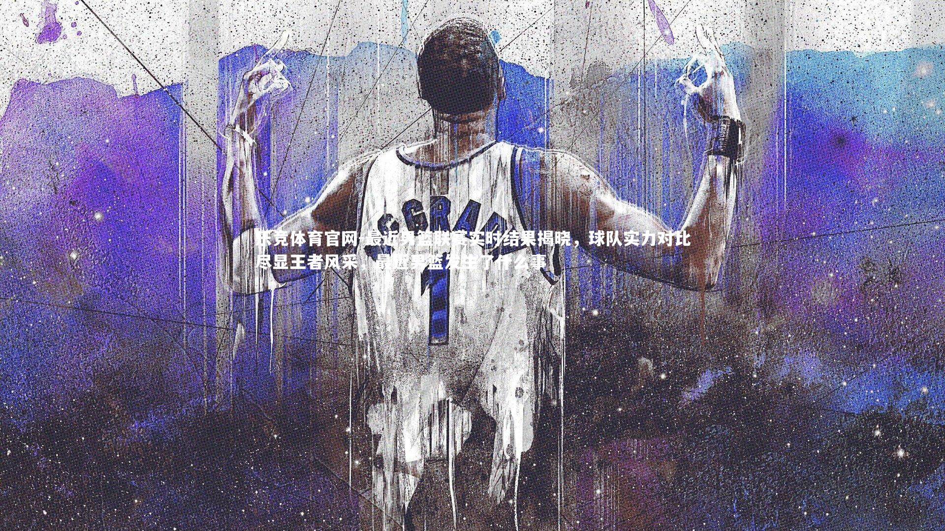 最近男篮联赛实时结果揭晓，球队实力对比尽显王者风采，最近男篮发生了什么事