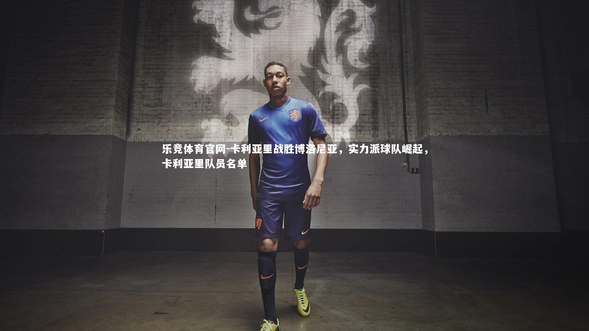 卡利亚里战胜博洛尼亚，实力派球队崛起，卡利亚里队员名单