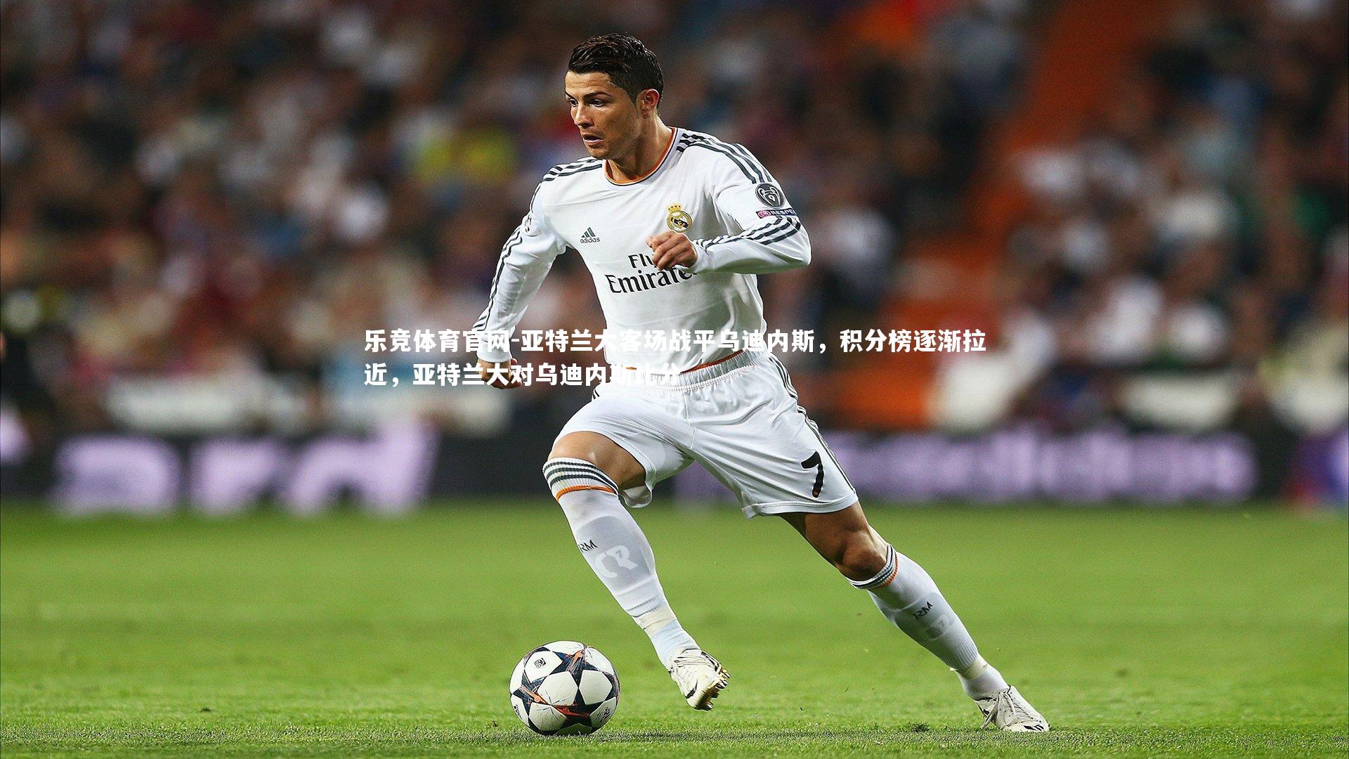 乐竞体育官网-亚特兰大客场战平乌迪内斯,积分榜逐渐拉近,亚特兰大对乌迪内斯比分