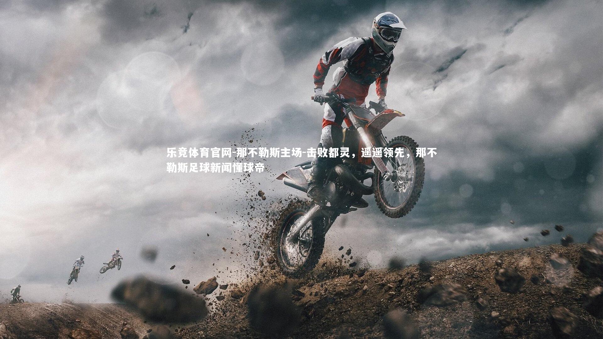 乐竞体育官网-那不勒斯主场-击败都灵，遥遥领先，那不勒斯足球新闻懂球帝