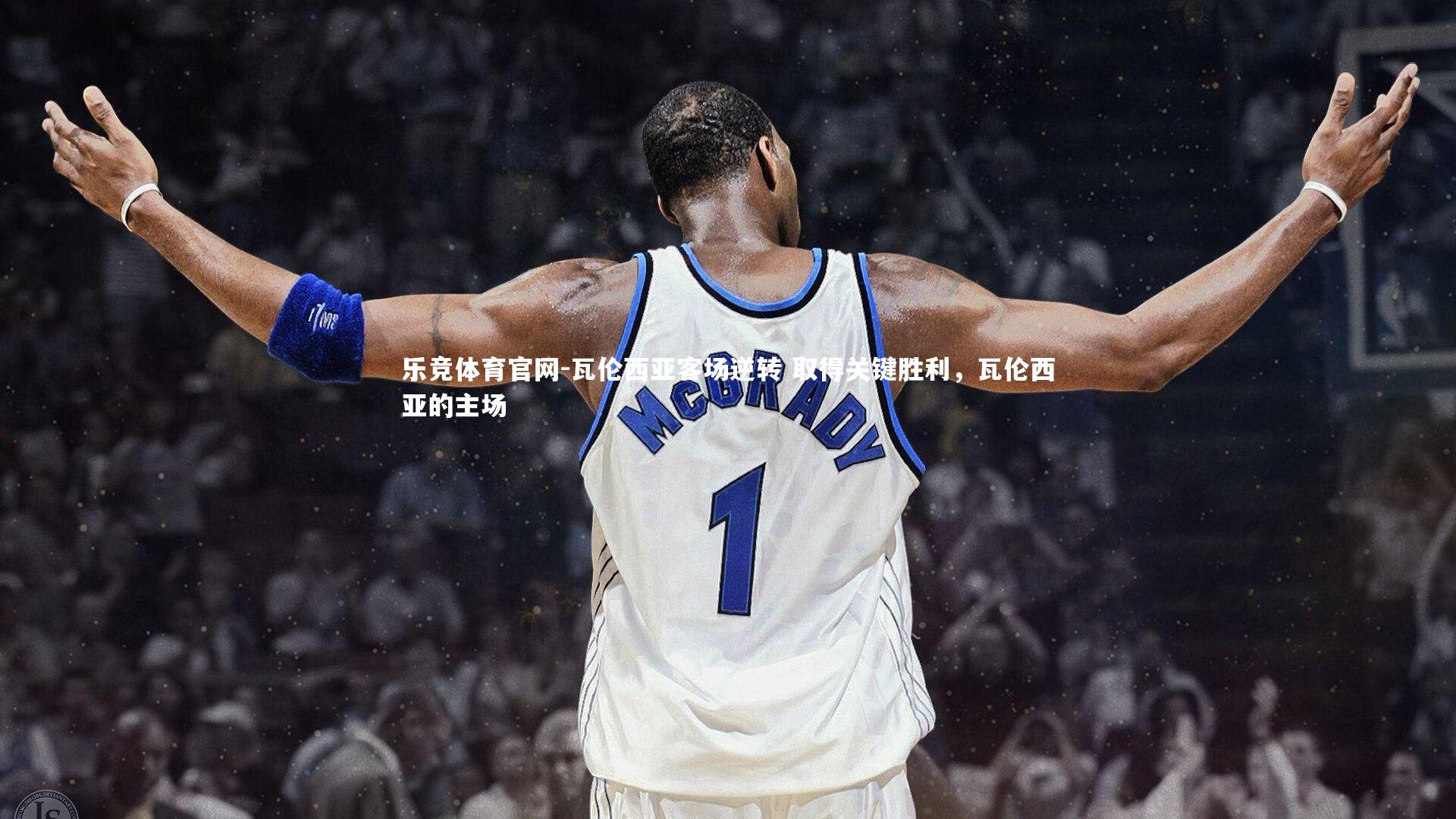 瓦伦西亚客场逆转 取得关键胜利，瓦伦西亚的主场