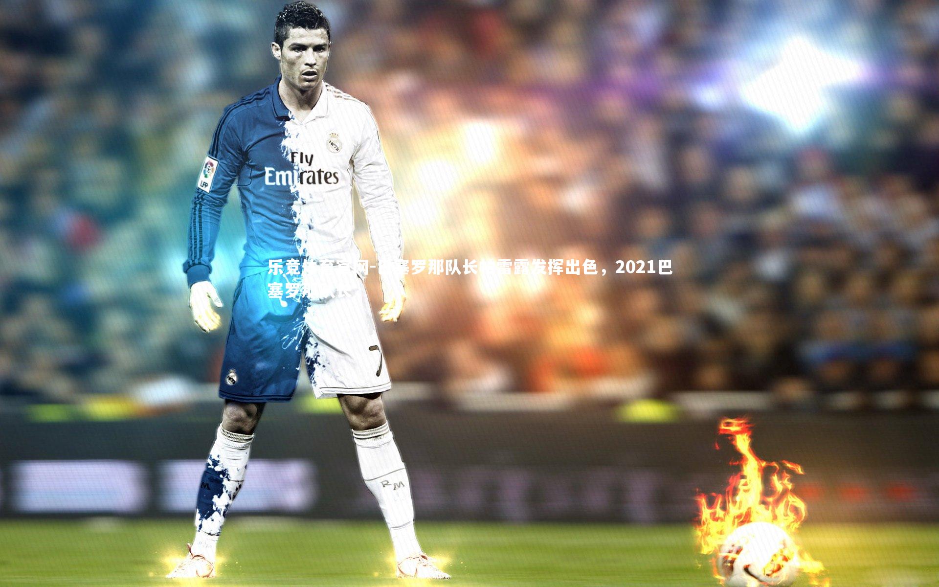 巴塞罗那队长帕雷露发挥出色，2021巴塞罗那队长