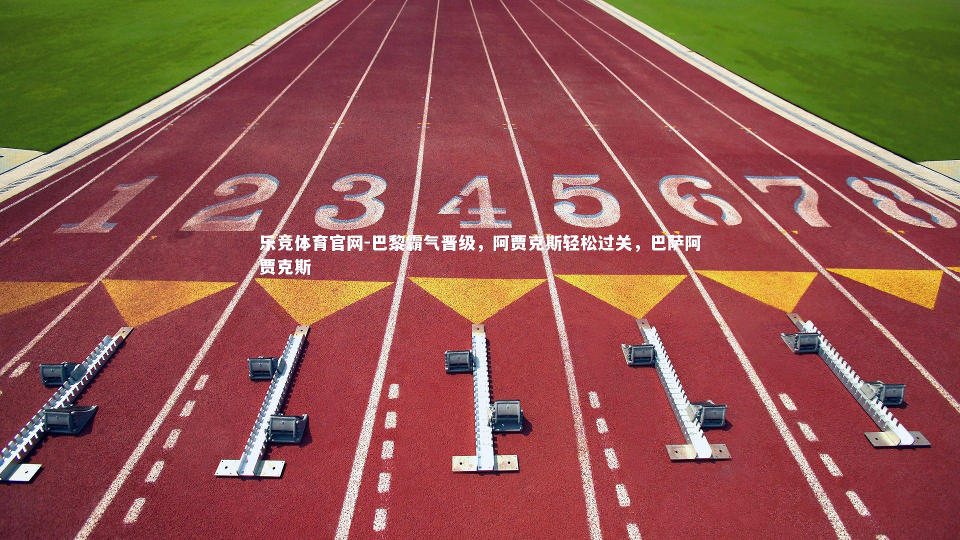 巴黎霸气晋级，阿贾克斯轻松过关，巴萨阿贾克斯