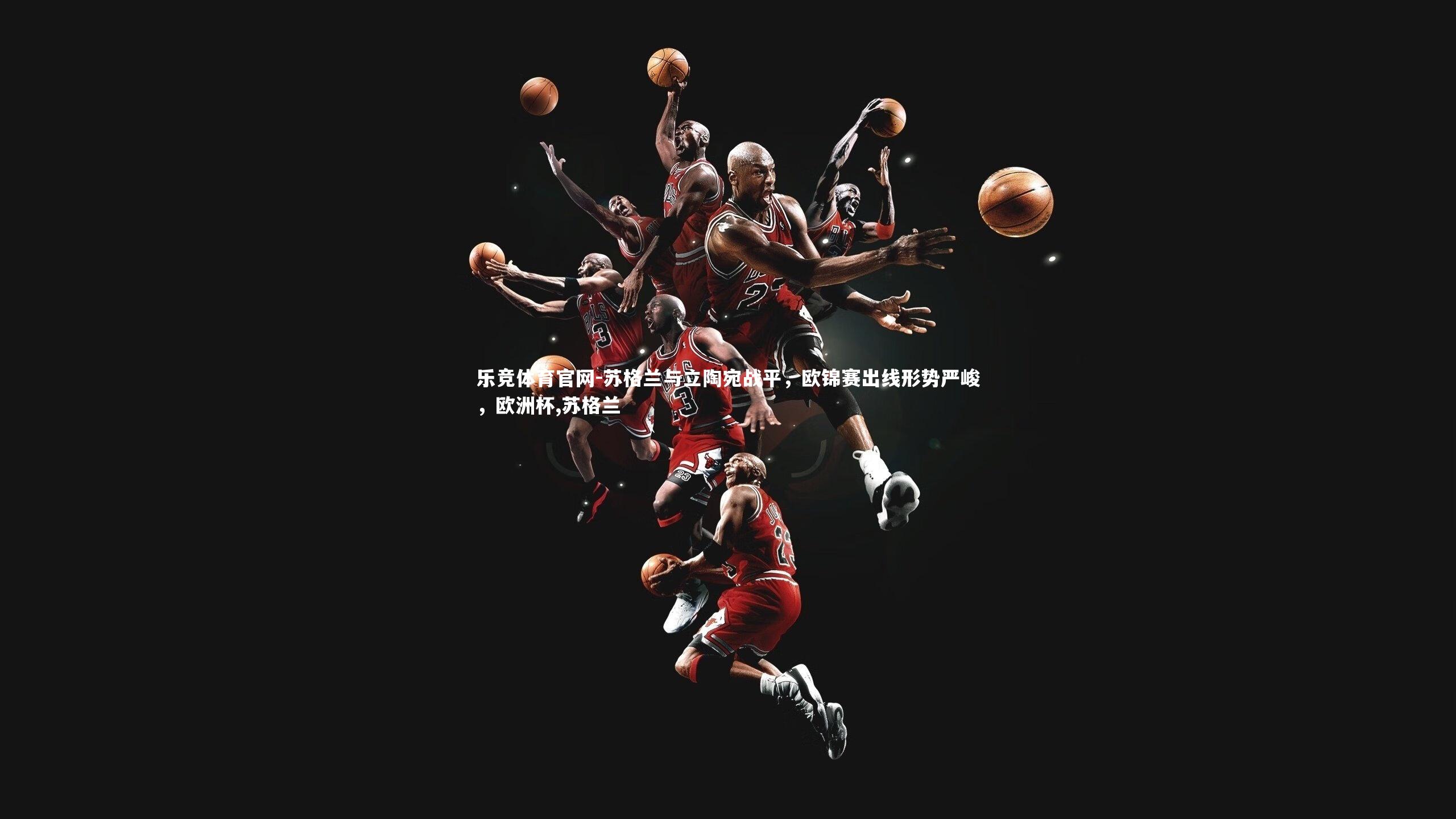 苏格兰与立陶宛战平，欧锦赛出线形势严峻，欧洲杯,苏格兰