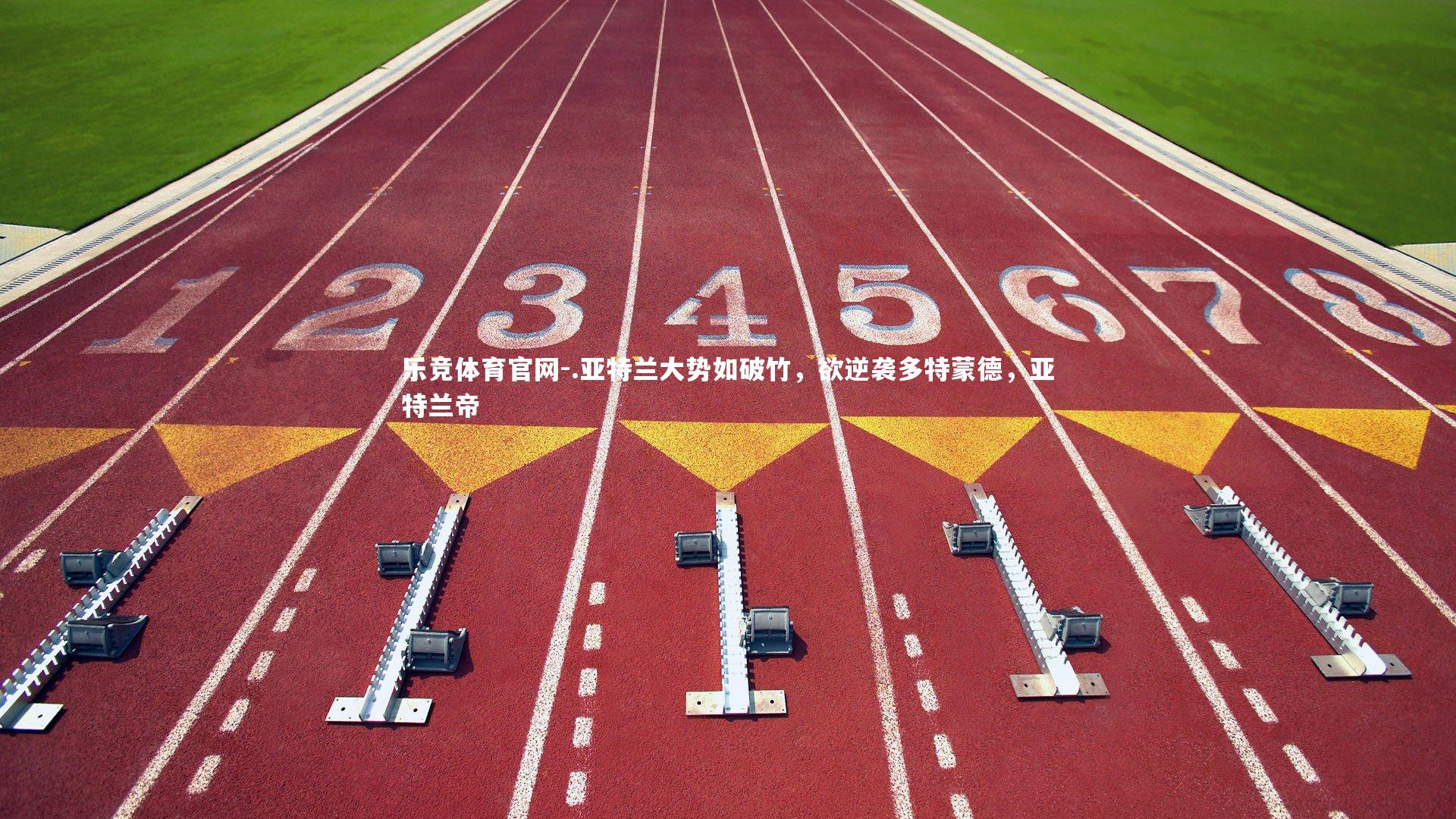 .亚特兰大势如破竹，欲逆袭多特蒙德，亚特兰帝