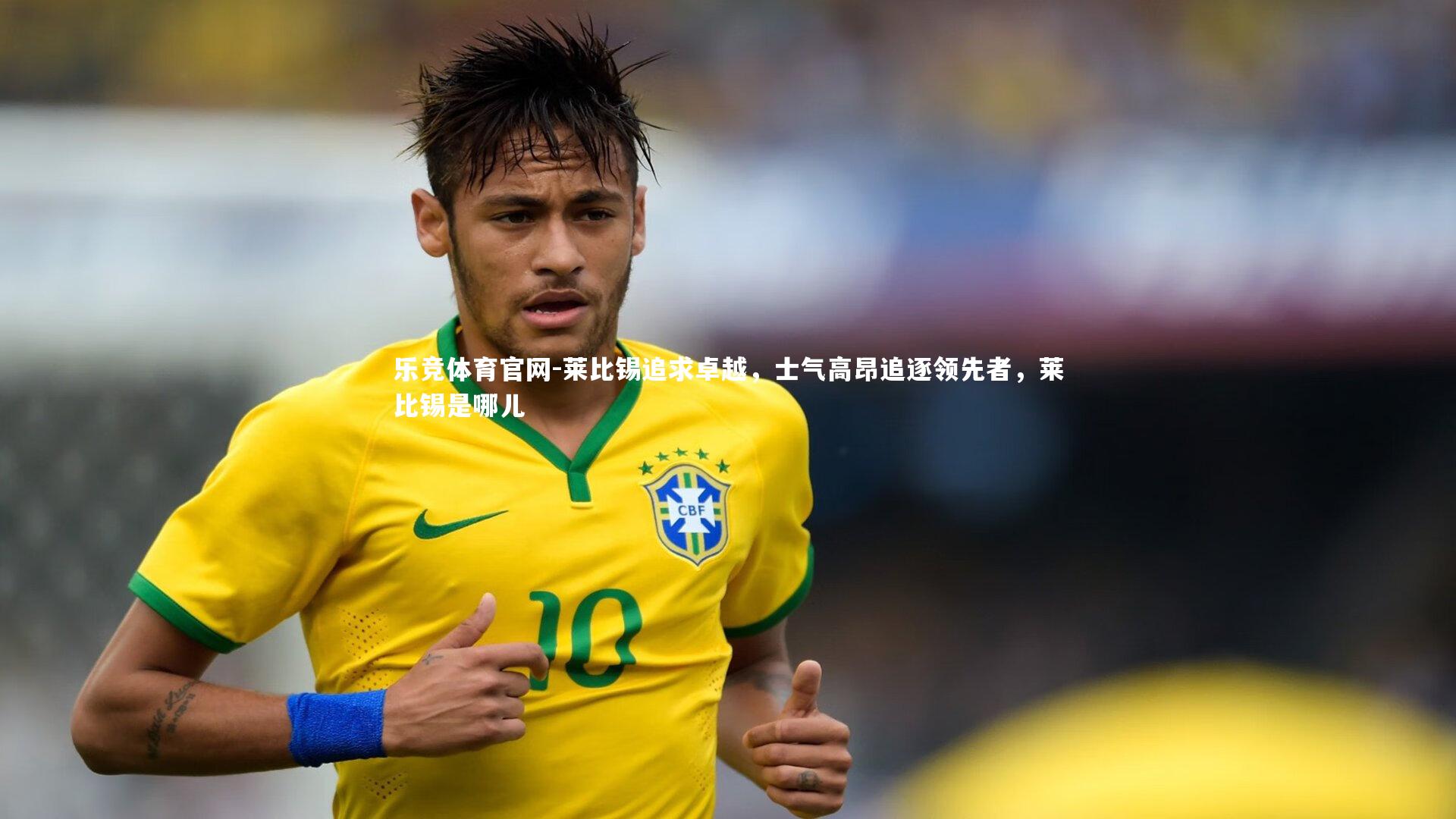 莱比锡追求卓越,士气高昂追逐领先者,莱比锡是哪儿