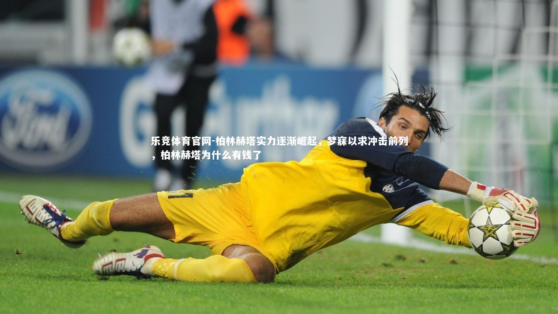 柏林赫塔实力逐渐崛起，梦寐以求冲击前列，柏林赫塔为什么有钱了