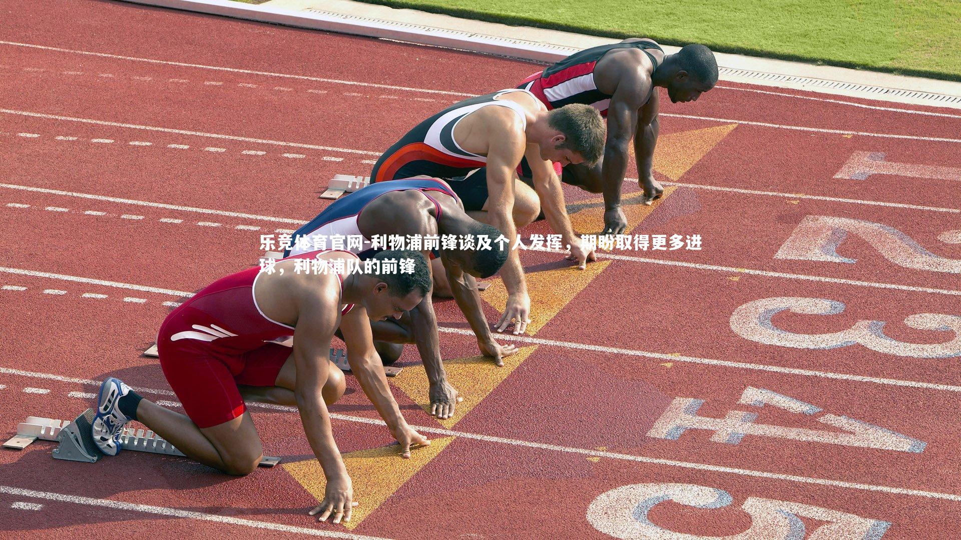 利物浦前锋谈及个人发挥,期盼取得更多进球,利物浦队的前锋