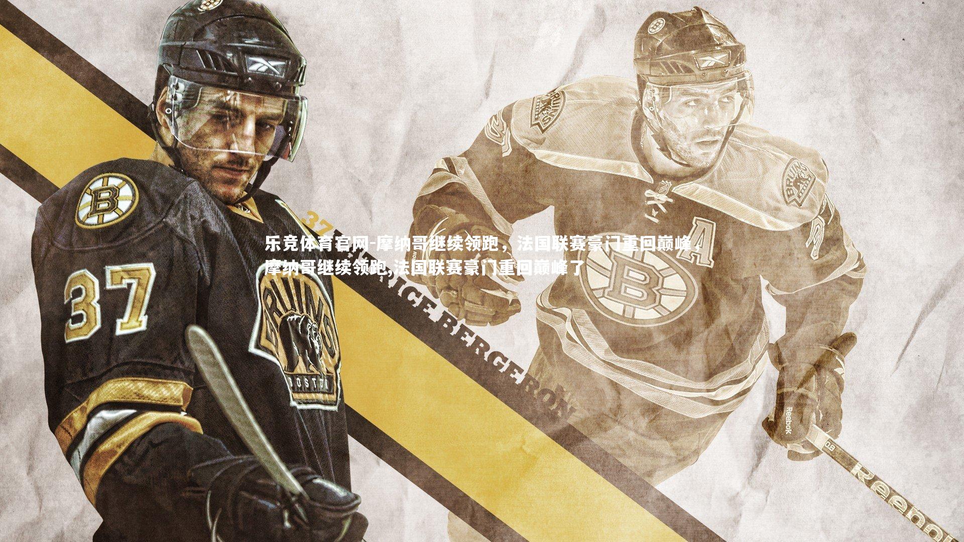 摩纳哥继续领跑，法国联赛豪门重回巅峰，摩纳哥继续领跑,法国联赛豪门重回巅峰了