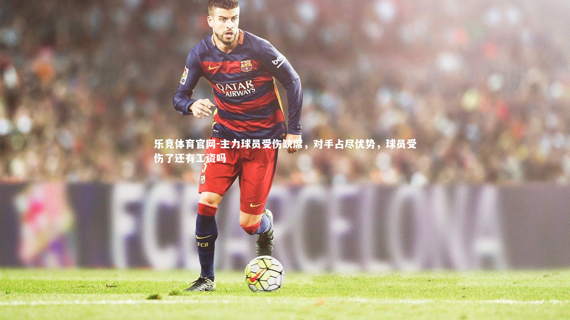 主力球员受伤缺席,对手占尽优势,球员受伤了还有工资吗