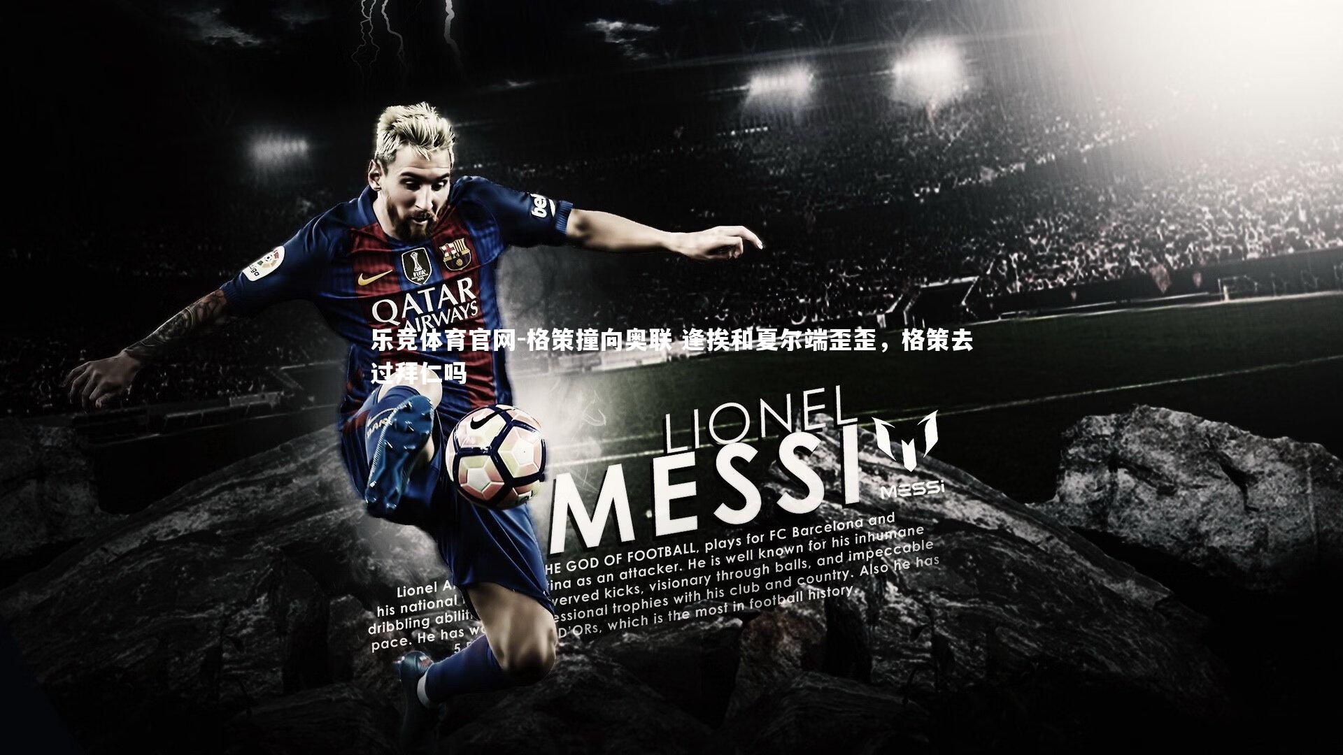 格策撞向奥联 逢挨和夏尔端歪歪，格策去过拜仁吗