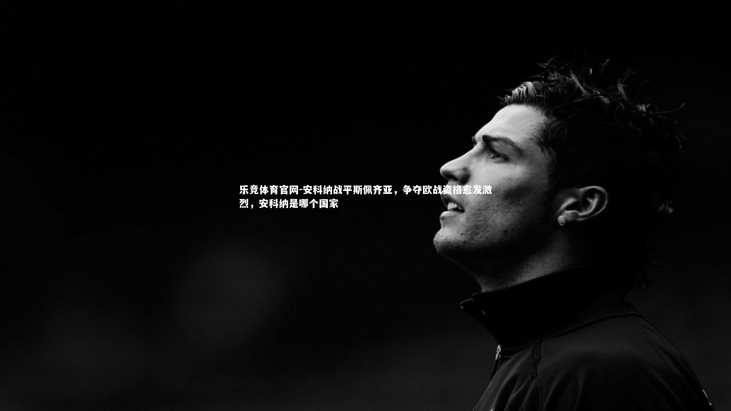 安科纳战平斯佩齐亚，争夺欧战资格愈发激烈，安科纳是哪个国家