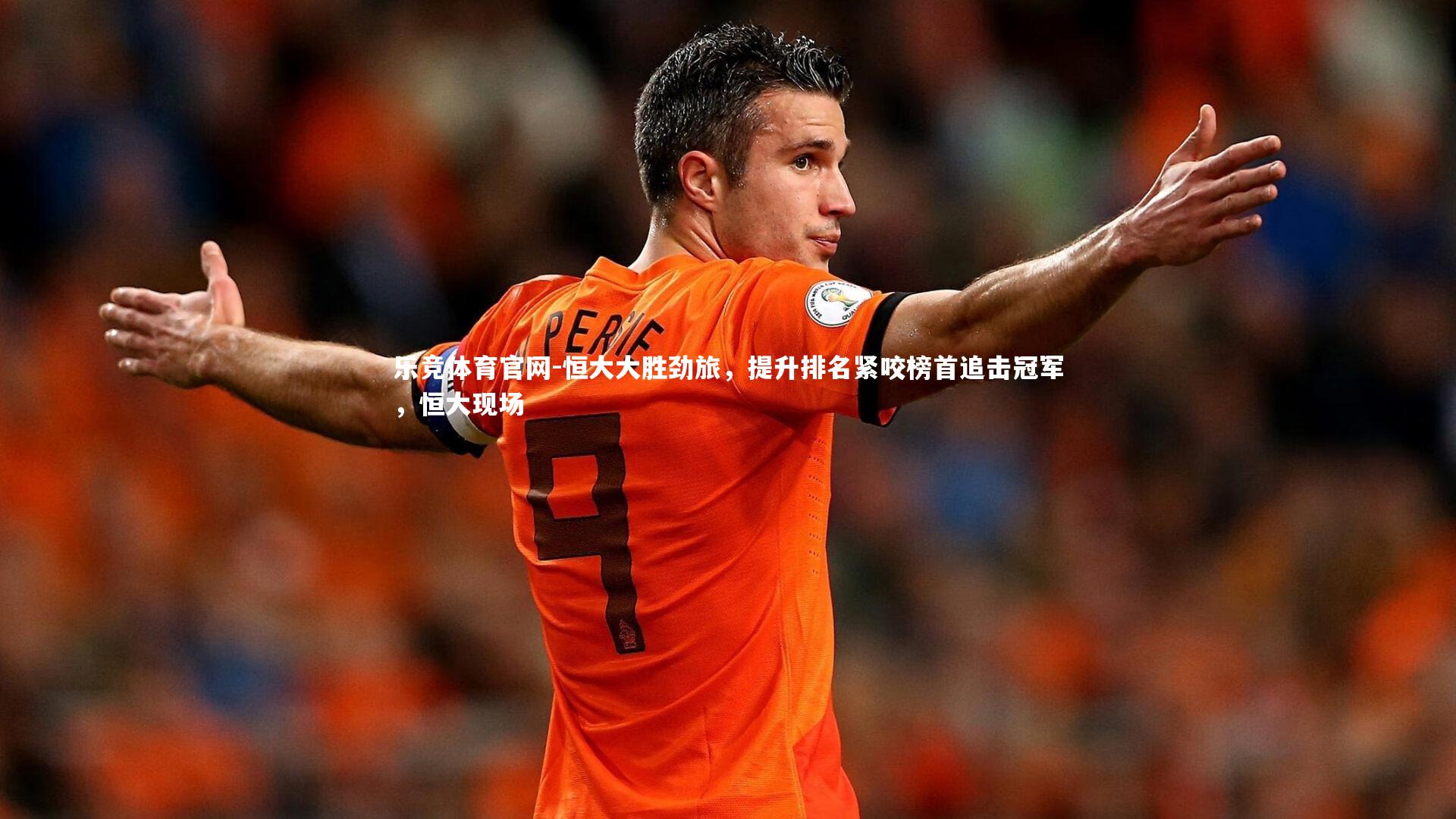 恒大大胜劲旅，提升排名紧咬榜首追击冠军，恒大现场