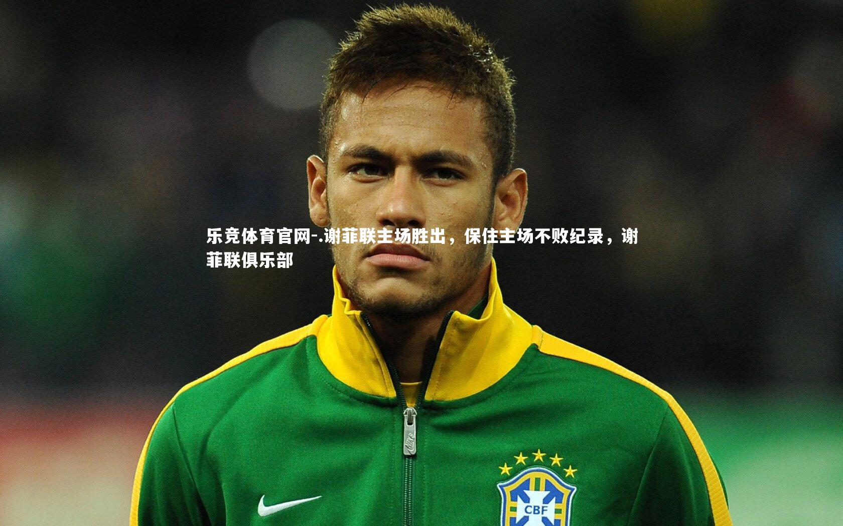 .谢菲联主场胜出,保住主场不败纪录,谢菲联俱乐部