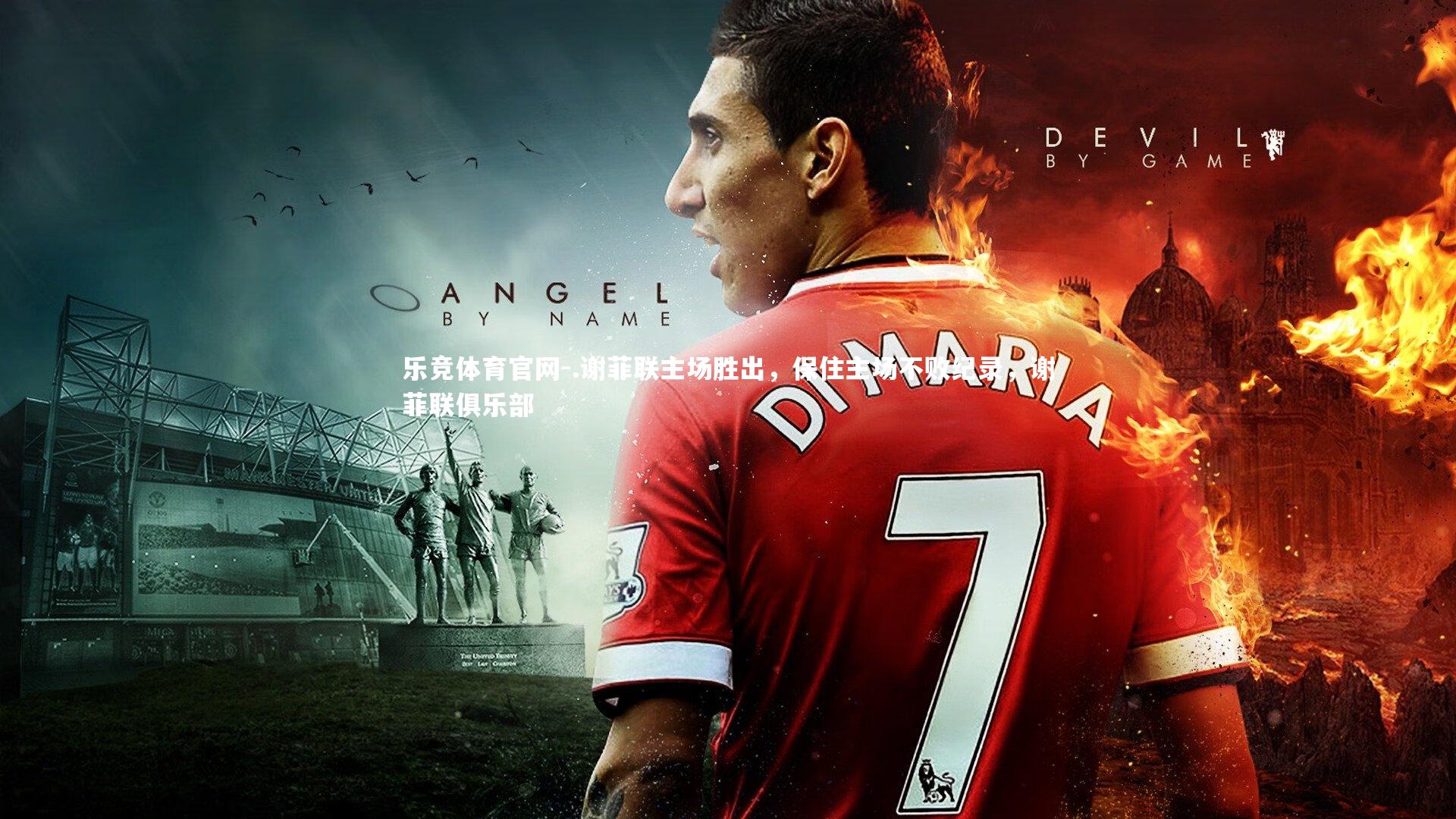 .谢菲联主场胜出,保住主场不败纪录,谢菲联俱乐部