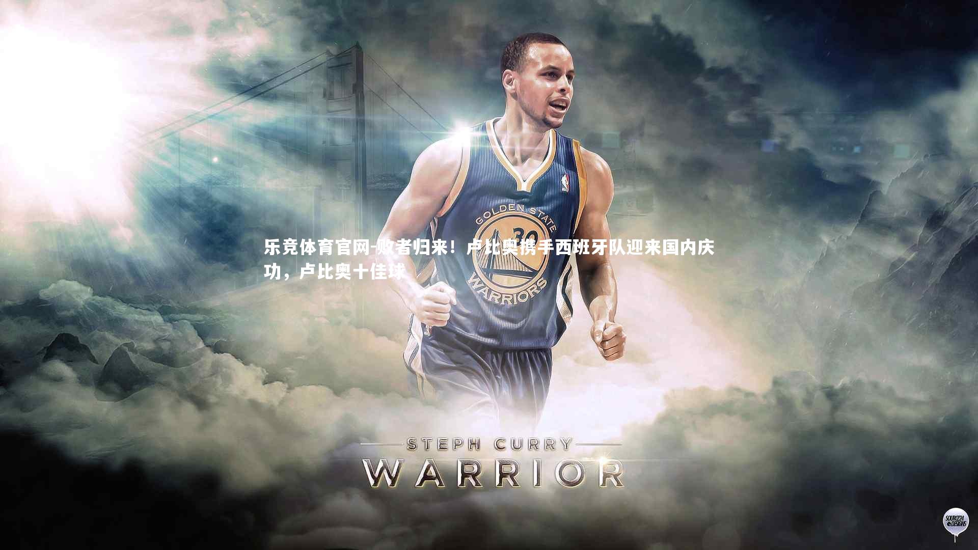 败者归来！卢比奥携手西班牙队迎来国内庆功，卢比奥十佳球