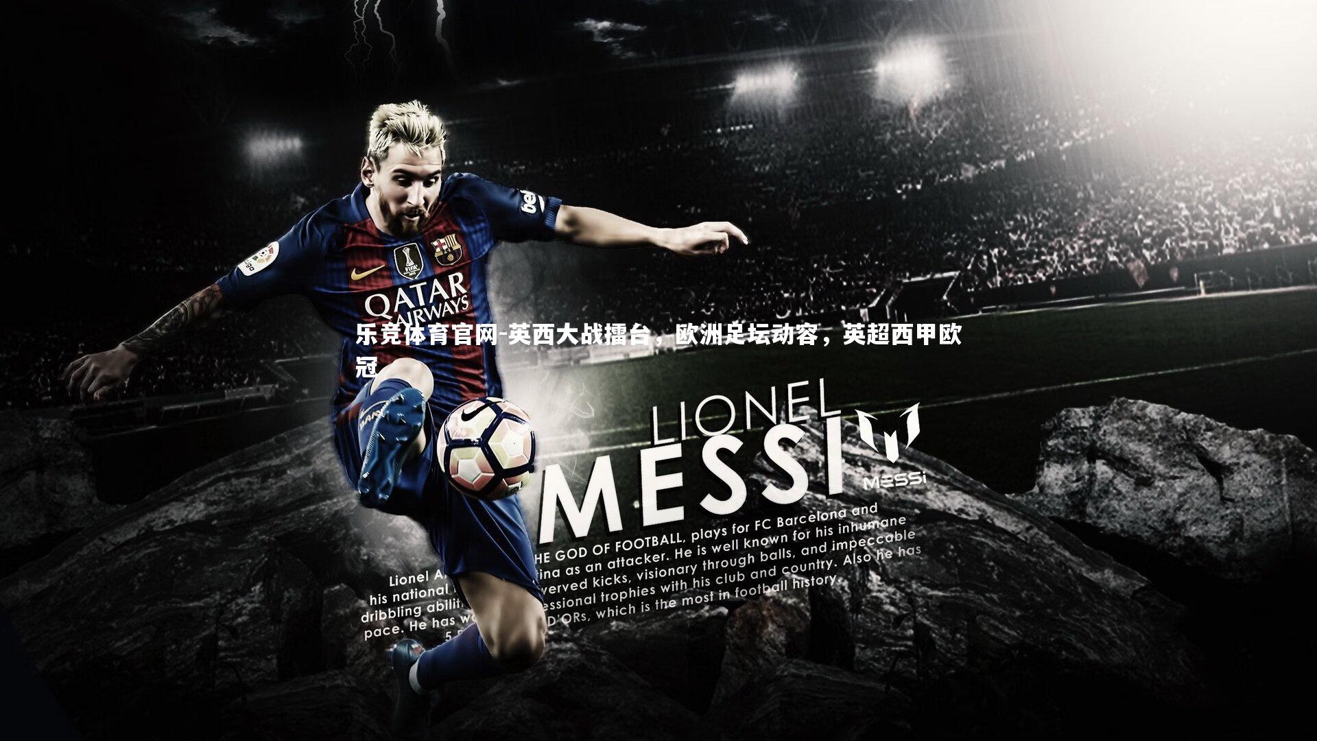 乐竞体育官网-英西大战擂台，欧洲足坛动容，英超西甲欧冠