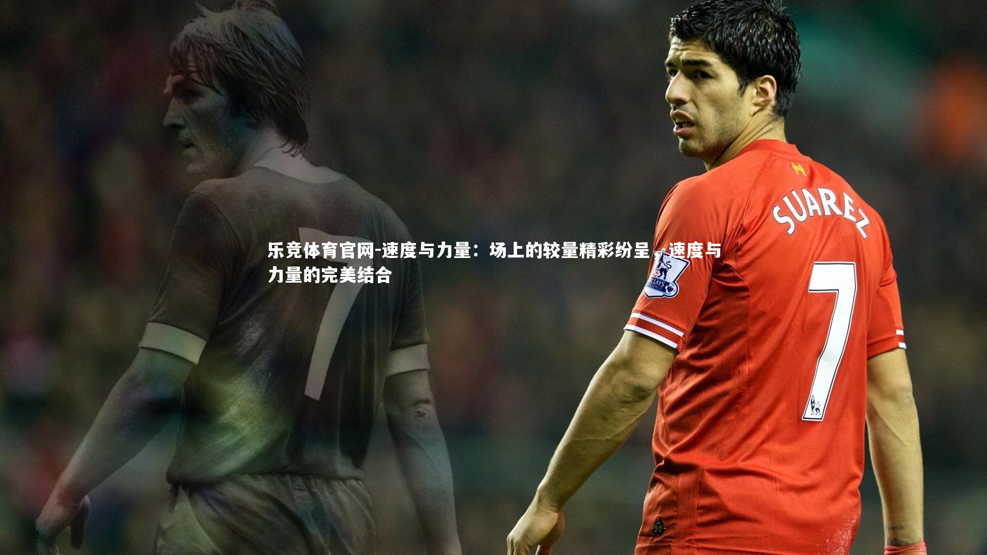 速度与力量：场上的较量精彩纷呈，速度与力量的完美结合