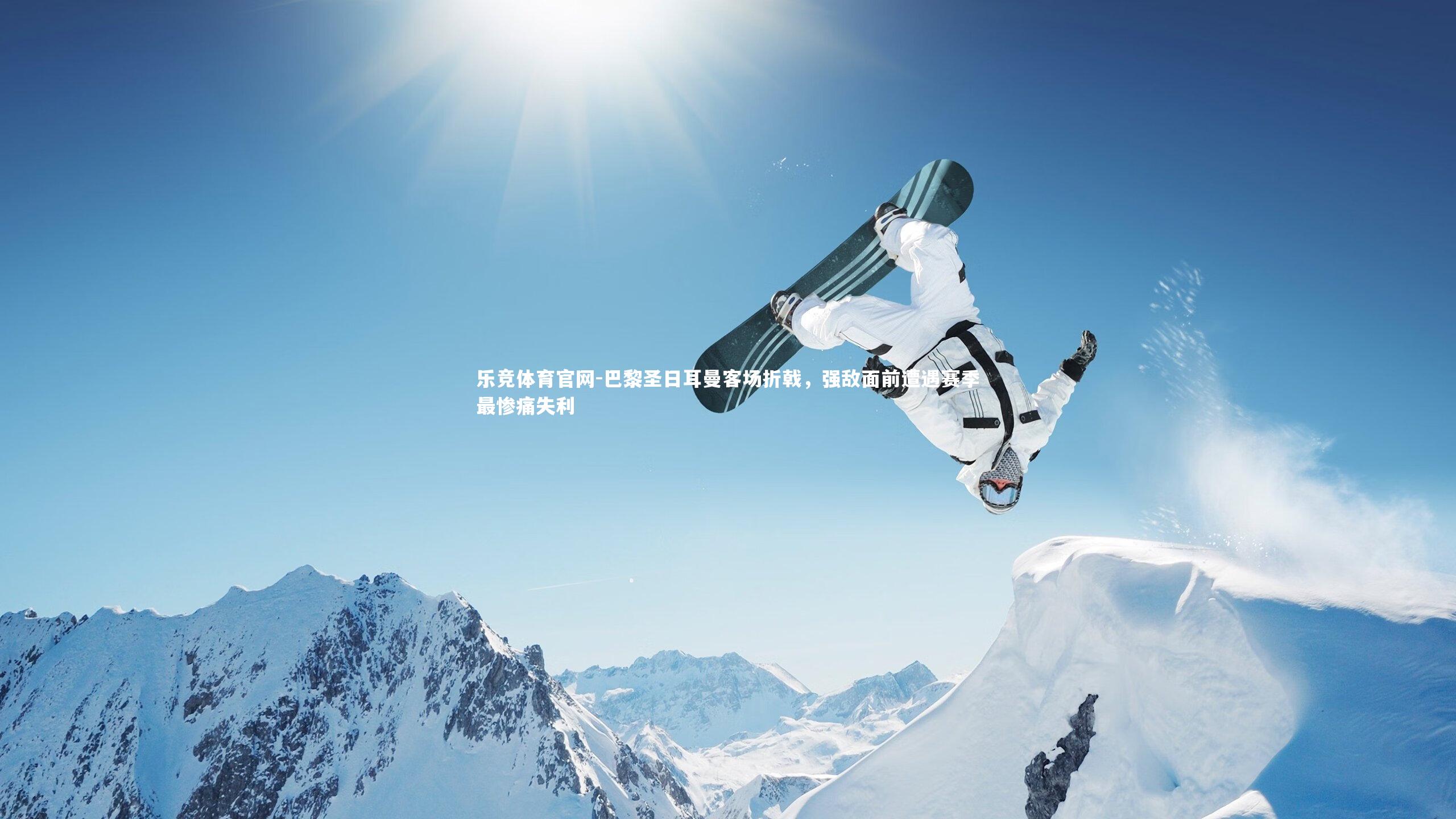 巴黎圣日耳曼客场折戟，强敌面前遭遇赛季最惨痛失利