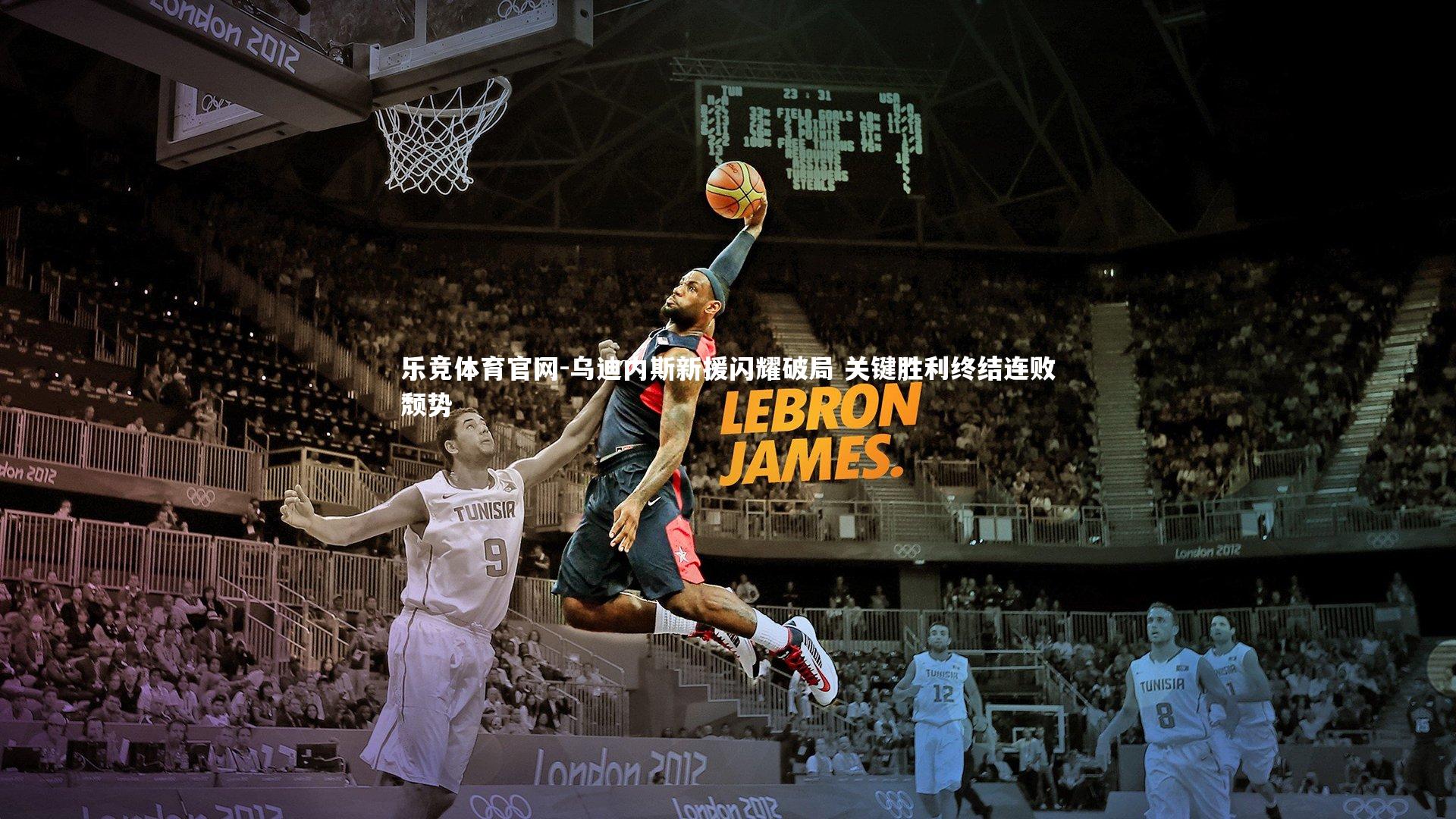 乌迪内斯新援闪耀破局 关键胜利终结连败颓势