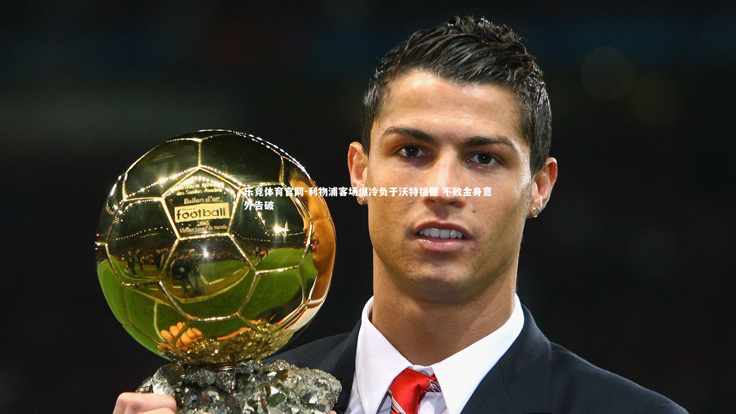 利物浦客场爆冷负于沃特福德 不败金身意外告破