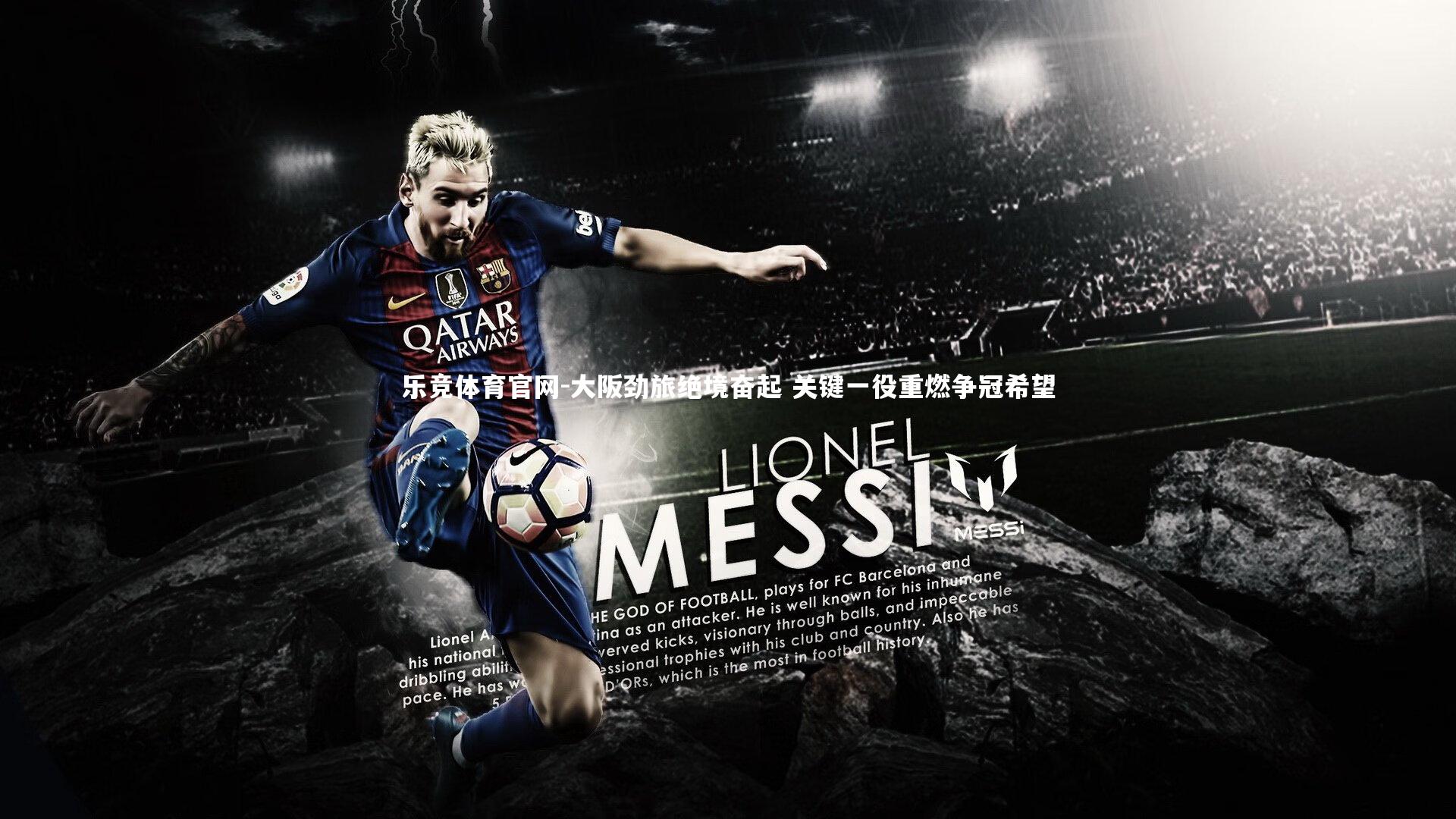 大阪劲旅绝境奋起 关键一役重燃争冠希望