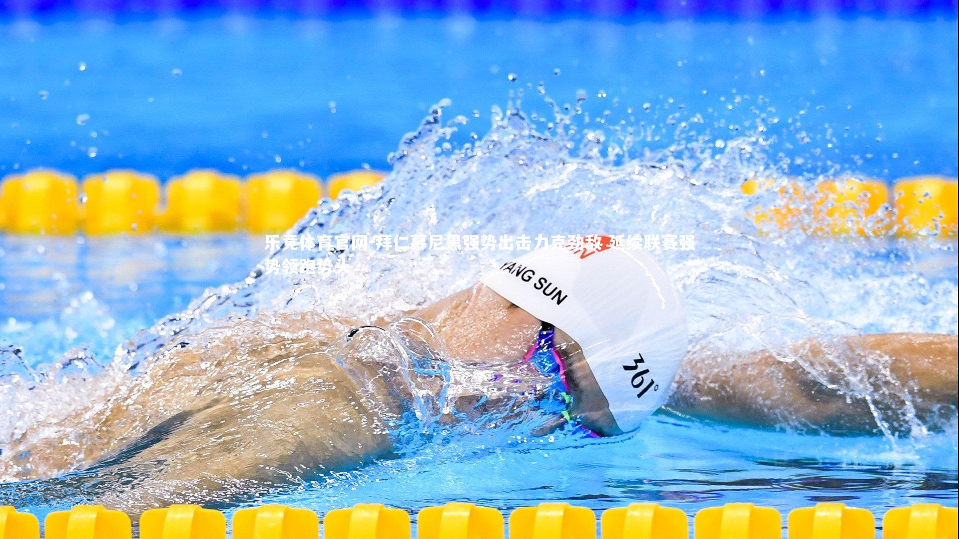 拜仁慕尼黑强势出击力克劲敌 延续联赛强势领跑势头