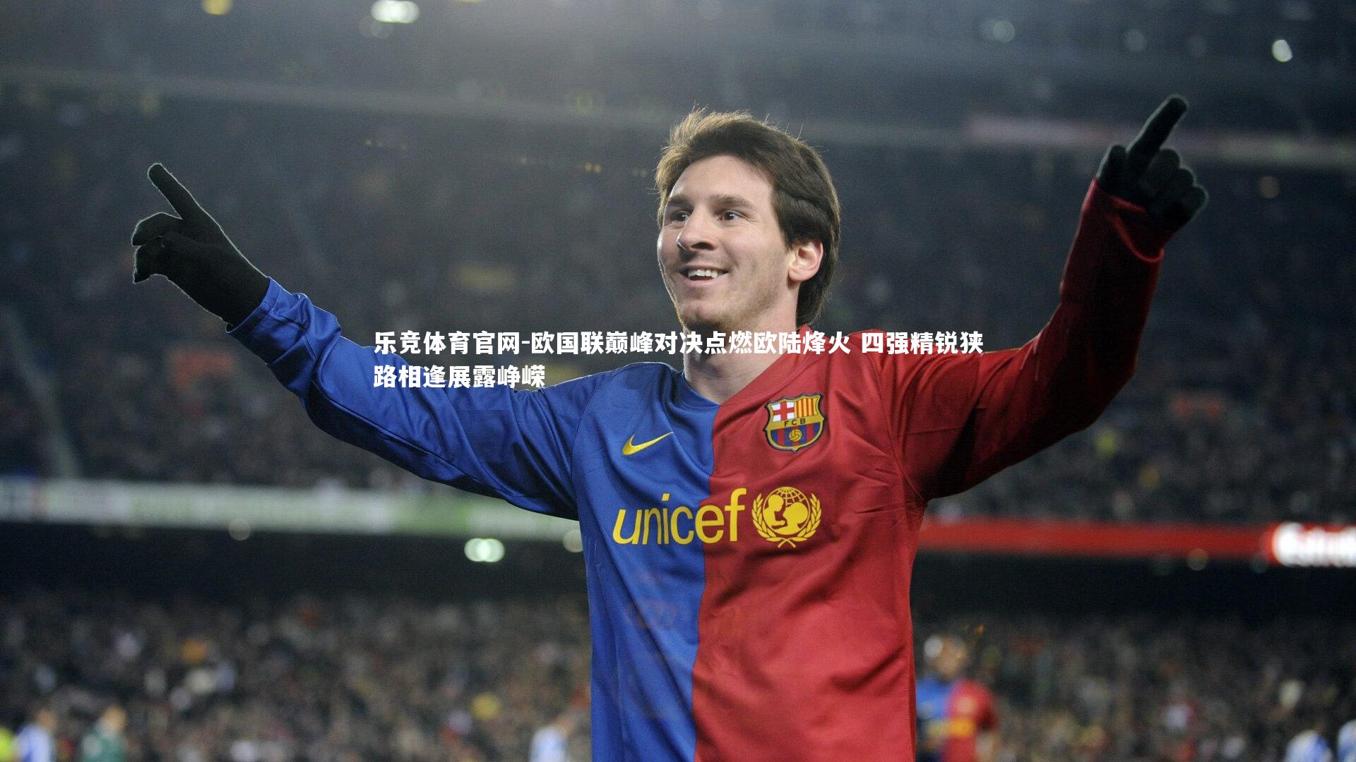 欧国联巅峰对决点燃欧陆烽火 四强精锐狭路相逢展露峥嵘