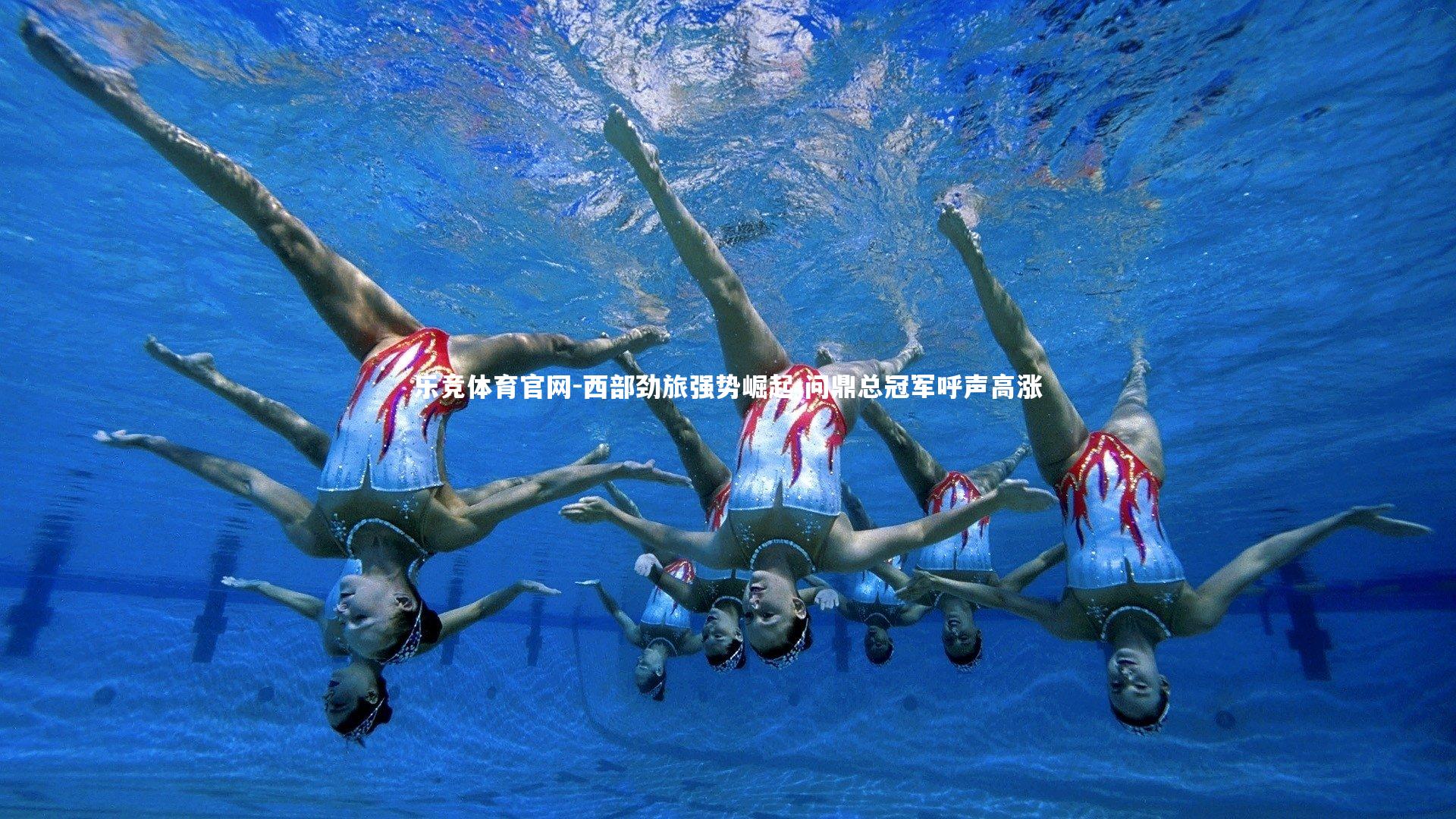 西部劲旅强势崛起 问鼎总冠军呼声高涨
