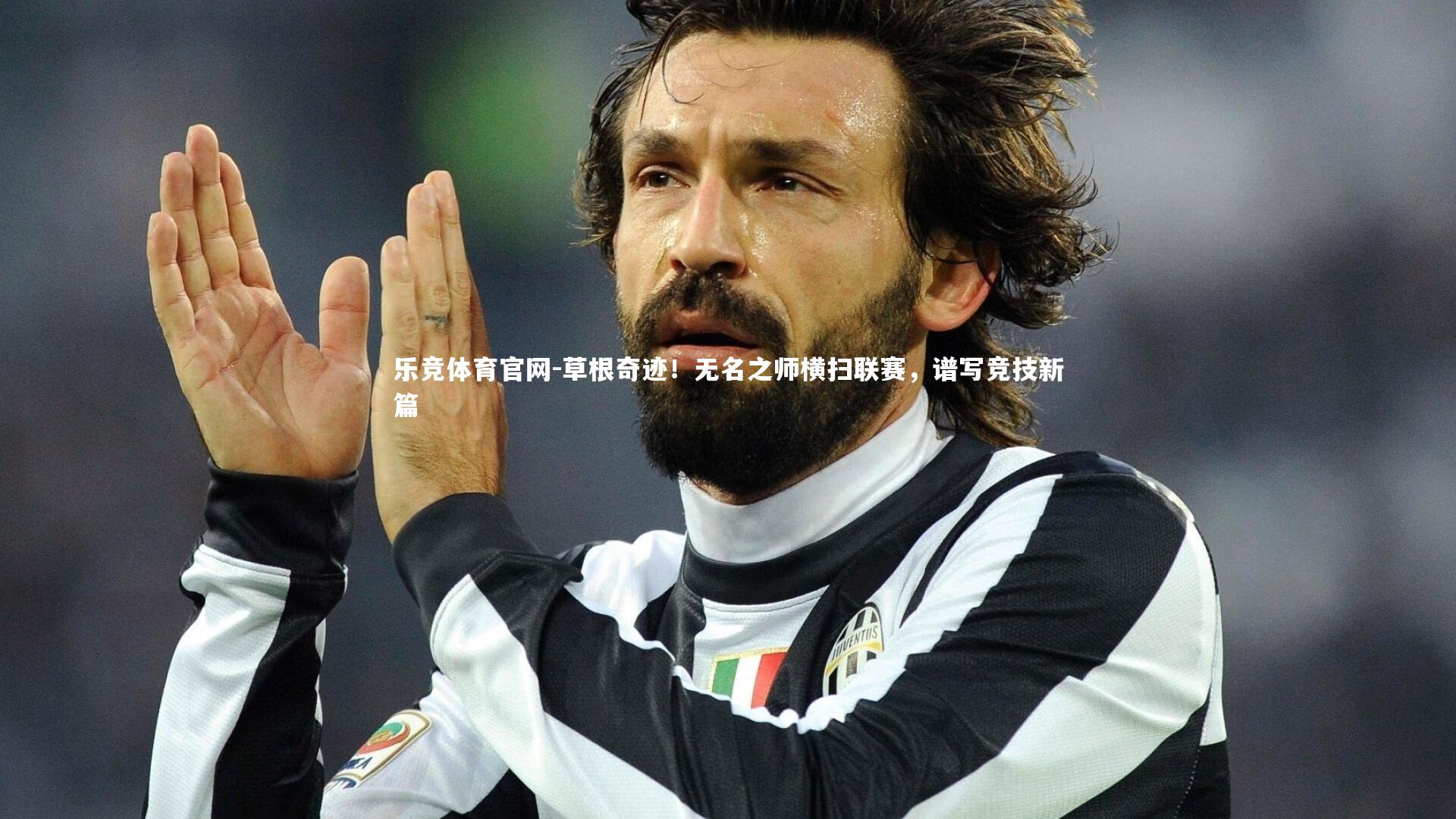 草根奇迹!无名之师横扫联赛,谱写竞技新篇